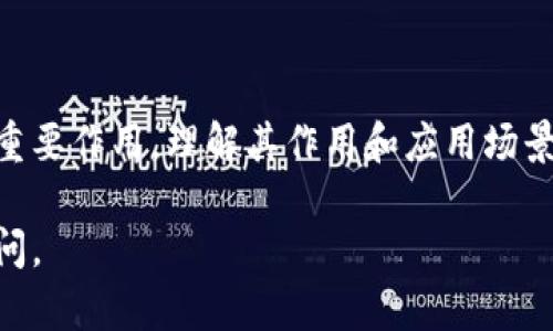 区块链技术是近年来发展迅猛的创新技术之一，其中涉及到的概念和术语也很多。我将简单介绍一下“lng”在区块链中的含义以及相关内容。

### 什么是LNG？

LNG是“Liquefied Natural Gas”的缩写，通常指液化天然气。在区块链的背景下，LNG有时用于表示某种代币或者特定的项目，具体意义可能因不同的区块链项目而异。

然而，“LNG”并不是一个普遍知名的区块链术语。如果具体您在寻求的LNG有特定上下文或应用，比如某个特定的区块链平台或应用程序，请提供更多信息，以便我能为您提供更准确的解答。

### 区块链技术概述

在深入了解LNG之前，我们先简单回顾一下区块链是什么。

#### 区块链的基本概念

区块链是一种去中心化的分布式账本技术，它通过创建一个由多个区块组成的链来记录数据。每个区块包含一组交易信息，并通过加密算法连接到前一个区块，从而形成一个不可篡改的记录。

#### 区块链的工作原理

- **去中心化**：在传统的数据库系统中，数据通常由中心化的服务器管理。而在区块链中，数据分布在网络中的多个节点上，任何人都可以参与。

- **透明性**：由于所有的交易信息都在公开的账本上进行记录，因此区块链提供了高度的透明性。任何人都可以查看交易记录，从而增强了信任。

- **安全性**：通过加密技术，区块链网络能够保护数据的完整性和安全性。每个交易都需要经过网络中的其他节点确认，以防止欺诈和篡改。

### LNG与区块链的结合

在某些情况下，LNG作为代币的一部分被用来实现某种功能，例如用于支付、奖励或治理等。在这种背景下，LNG可以在区块链生态系统中发挥关键作用。

例如，一些项目可能会利用LNG作为平台内部的交易媒介，或者将其与实际的液化天然气交易结合起来，以提高效率和透明度。

#### 实际应用

- **能源交易平台**：在某些区块链项目中，LNG可能与能源交易平台相关，帮助实现高效的能源交易。通过区块链技术，可以实时跟踪能源流动，减少中间商，提高效率。

- **可再生能源积分**：另一个应用场景是基于区块链的可再生能源积分系统，利用LNG代币作为交易媒介，以激励更多的人参与环保活动。

### 小结

尽管LNG并不是一个广泛使用的区块链术语，但它在某些特定项目中可能发挥重要作用。理解其作用和应用场景需要对具体的项目背景有深入的了解。

如果您对LNG在区块链中的应用或相关项目还有其他具体问题，欢迎您继续提问。