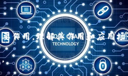 区块链技术是近年来发展迅猛的创新技术之一，其中涉及到的概念和术语也很多。我将简单介绍一下“lng”在区块链中的含义以及相关内容。

### 什么是LNG？

LNG是“Liquefied Natural Gas”的缩写，通常指液化天然气。在区块链的背景下，LNG有时用于表示某种代币或者特定的项目，具体意义可能因不同的区块链项目而异。

然而，“LNG”并不是一个普遍知名的区块链术语。如果具体您在寻求的LNG有特定上下文或应用，比如某个特定的区块链平台或应用程序，请提供更多信息，以便我能为您提供更准确的解答。

### 区块链技术概述

在深入了解LNG之前，我们先简单回顾一下区块链是什么。

#### 区块链的基本概念

区块链是一种去中心化的分布式账本技术，它通过创建一个由多个区块组成的链来记录数据。每个区块包含一组交易信息，并通过加密算法连接到前一个区块，从而形成一个不可篡改的记录。

#### 区块链的工作原理

- **去中心化**：在传统的数据库系统中，数据通常由中心化的服务器管理。而在区块链中，数据分布在网络中的多个节点上，任何人都可以参与。

- **透明性**：由于所有的交易信息都在公开的账本上进行记录，因此区块链提供了高度的透明性。任何人都可以查看交易记录，从而增强了信任。

- **安全性**：通过加密技术，区块链网络能够保护数据的完整性和安全性。每个交易都需要经过网络中的其他节点确认，以防止欺诈和篡改。

### LNG与区块链的结合

在某些情况下，LNG作为代币的一部分被用来实现某种功能，例如用于支付、奖励或治理等。在这种背景下，LNG可以在区块链生态系统中发挥关键作用。

例如，一些项目可能会利用LNG作为平台内部的交易媒介，或者将其与实际的液化天然气交易结合起来，以提高效率和透明度。

#### 实际应用

- **能源交易平台**：在某些区块链项目中，LNG可能与能源交易平台相关，帮助实现高效的能源交易。通过区块链技术，可以实时跟踪能源流动，减少中间商，提高效率。

- **可再生能源积分**：另一个应用场景是基于区块链的可再生能源积分系统，利用LNG代币作为交易媒介，以激励更多的人参与环保活动。

### 小结

尽管LNG并不是一个广泛使用的区块链术语，但它在某些特定项目中可能发挥重要作用。理解其作用和应用场景需要对具体的项目背景有深入的了解。

如果您对LNG在区块链中的应用或相关项目还有其他具体问题，欢迎您继续提问。