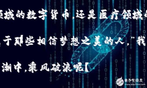 区块链技术在近年来因其独特的优势而备受瞩目，尤其是在金融、供应链、医疗等多个领域。区块链最具优势的几个方面主要包括去中心化、安全性、透明性和可追溯性。接下来，我们将详细探讨这些优势，以及它们如何改变我们的世界。

1. 去中心化：打破信任的围墙
区块链的去中心化特性意味着，信息不再依赖单一的中心化服务器或机构。这就像一个大家庭里的每个成员都有发言权，没有任何人是“家长”负责一切，而是大家共同参与决策。这样的结构让信任可以在不同的节点之间传播，而不是依赖于某个中心权威。

去中心化的优势在于减少了单点故障的风险，黑客如果想攻击某个系统，就必须同时控制多个节点，而不是只攻击一个中心。这就像你在野外露营，大家分散在不同的帐篷中，就算一顶帐篷出了问题，其他的帐篷依然是安全的。

2. 安全性：防篡改的“护身符”
区块链的安全性源于其加密机制。每一条交易都会被加密，并且每个区块都与前一个区块紧密相连，形成一个链条。任何试图篡改数据的行为都会被立即发现，就像在班级里作业抄袭，老师总能通过对比找到问题所在。换句话说，区块链为每一条信息都贴上了“防篡改”的标签。

这一优势尤其重要于金融交易，比如比特币等数字货币的流通。想象一下，如果银行的交易记录随便可以被修改，那银行的所有客户信息就都可能被恶意篡改了。所以，在区块链上，若没有充分的权限与共识，想动用“剪刀”可就没那么容易了。

3. 透明性：阳光下的游戏
区块链的另一个显著优势是其透明性。所有的交易信息都可以公开查阅，就像一本透明的账本，每个人都能看到哪些交易在发生。这种透明的特性让各方在交易中都能保持警惕，防止有人暗箭伤人。

这种透明性不仅提高了信任度，也有助于各行各业的审计与合规检查，特别是在那些传统上透明度不足的行业。举个例子，在慈善组织中，捐款的流向和金额通过区块链都能随时被追溯，真金白银的效果谁都能看到，谁还会丢弃向善的机会呢？

4. 可追溯性：历史的“探险家” 
区块链提供了每笔交易的完整历史记录和时间戳，这就像为每一位用户配备了一位“历史探险家”，追溯每一步。这一优势在食品安全、药品追踪等领域尤为重要。如果某一批食品的质量出现问题，我们可以通过区块链迅速找到问题产品的来源，避免更大范围内的危害。

想象一下，作为消费者，你能通过扫描商品上的二维码，快速了解它的生产过程，从何而来、经过哪道工序、甚至是参与生产的每一个环节的工人情况。这种可追溯性让消费者能够更加信心十足地选择产品，当然，生产者也更难在这个过程中做一些“手脚”。

5. 智能合约：自动化的“合伙人” 
智能合约也是区块链的一大亮点。它就像一个“智能的合伙人”，根据预设的条件自动执行合约条款。比方说，你与朋友约定在达成某项条件后共同投资，那么一旦条件达成，合约就会自动执行，资金分配无需任何人干预。

想象一下，传统合约的处理往往需要繁冗的纸质文件、长时间的审核，而智能合约可以大幅提高效率，简化流程。一旦条件达成，资金就会如约而至，没人会磨蹭，像有个作风干脆利落的好伙伴一样，让人感到舒心。

6. 低成本：减少中介的“中介费”
与传统金融体系相比，区块链减少了中介的参与，比如银行、律师等，从而有效降低交易的成本。这就像和朋友一起去旅行，分摊房费的方式比单独请个导游省钱多了。

比如，跨境支付往往需经过多个中介机构，每一个环节都可能耗时又耗钱，而在区块链上，这些中介的角色都可以被省去，一笔交易可在瞬间完成。谁还愿意花冤枉钱呢？令人欣喜不已的成本控制让商业运作不再是无底洞。

7. 跨行业应用：未来与现实的交汇
区块链的优势不仅仅局限于金融领域，它在很多行业中都有广泛的应用前景。比如在艺术领域，提供数字作品的真品保障；在医疗领域，可以保障病历的隐私与安全；在能源领域，分布式能源交易的实现让每个人都有机会参与，甚至获利。

这样的应用可谓是开启了一个全新的时代，许多新型商业模式正在不断探索与成型。对于创业者和企业来说，这也是一个沃土，填补了多方面的空白，创造新的无限可能。谁还不渴望拥有“未来的钥匙”呢？

总结：区块链的无限可能
区块链拥有去中心化、安全性、透明性、可追溯性等独特优势，使得其在多个行业都显示出了巨大的应用前景。无论是金融领域的数字货币，还是医疗领域的病历管理，区块链都在为我们构建一个更安全、透明的世界。

当然，区块链也并非没有挑战，比如监管、技术标准、用户教育等都是我们需要面对的问题。但正如一位哲学家所说：“未来属于那些相信梦想之美的人。”我们对区块链的探索与应用，正是相信其前景璀璨的最佳证明。

这一切或许都在筹划“一场属于区块链的盛宴”，每个参与者的加入都可能成为改变世界的那一环。谁还不想在这个变化之潮中，乘风破浪呢？