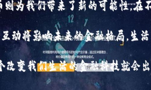 法币（Fiat Currency）是指由国家政府发行并且被官方承认为合法的货币。相较于加密货币，法币通常是由国家的中央银行控制和保障的，具有稳定的价值，这使得它在日常交易中更为普遍与重要。在区块链和加密货币的背景下，法币通常用来与加密资产进行交易、兑换或作为购买力的度量。

下面，我将详细介绍法币在区块链中的角色及其影响，内容将涵盖法币的本质、区块链的运作机制、法币与加密货币的关系，以及法币在加密生态系统中的应用等。

法币的本质
法币，这个词很容易让人到那张我们每天花来花去的钞票。其实，法币并不是一张纸那么简单。它是国家信用的体现，由政府和国际市场的稳定性所保障。因此，法币的价值相对稳定，被广泛接受为交换商品和服务的媒介。

想象一下，法币就像是一个大家庭的信任，大伙儿都觉得在这个家庭里有吃的、有喝的，大家都乐意把自己的零花钱“存进”这个家庭。反观加密货币，它更像是一个未知的冒险者，虽然可能带来富贵与荣耀，但也有许多人因为一时的冲动而遭受损失。“谁还没点小烦恼呢？”

区块链的运作机制
区块链作为一种去中心化的分布式账本技术，支持记录各种类型的交易，是加密货币的基础。每一笔交易都会被记录在一个块中，并经过全网的确认。这种机制确保了交易的不可篡改性、透明性和安全性——可以说，区块链就是加密货币世界中的“守门员”，确保交易的公正和公平。

但有一点需要注意，区块链与法币的关系并非总是和谐共处。有时候，法币的监管会影响到区块链和加密货币的发展。不同国家对加密货币的态度不一，这就像家庭成员对待金钱的问题一样，有人支持节俭，有人则钟情于奢侈。

法币与加密货币的关系
法币和加密货币的关系，犹如一个海洋与一艘小船。海洋为船提供了必要的生存空间，而船则能够依赖海洋的广阔来航行。法币作为传统货币的主流代表，为加密货币的交易提供了基础。而加密货币则是对法币的挑战和补充，它们的存在为金融系统增加了多样性和灵活性。

然而，加密货币的变化无常也给法币市场带来了压力。试想一下，如果你的钱包里永远是那几张钞票，难免会觉得无聊，但如果你有了比特币或者以太坊，那真是一场炫彩的冒险！当然，也就意味着你的“金钱”在某些时候会像坐过山车一样，让你体验到心跳加速的快感。

法币在加密生态系统中的应用
在加密货币的生态系统中，法币扮演着不可或缺的角色。例如，当投资者想要将自己的加密资产变现时，常常需要通过法币作为桥梁进行交易。此外，法币也能为一些初创项目提供资金支持，无论是通过ICO（首次代币发行）还是其他融资方式。

以比特币为例，虽然它的价格波动较大，但比特币所带来的去中心化思想与法币的局限性形成了鲜明的对比。许多人希望能够在这一新兴市场中找到一种稳定而长久的价值。这就像许多人希望在生活中找到一个看似永恒的伴侣，尽管生活总是充满了变数。

法币的未来发展方向
随着区块链技术的发展，法币的未来方向也需要进行思考。中央银行数字货币（CBDC）的兴起，为法币嵌入区块链技术提供了可能。这样一来，传统货币的稳定性和区块链的去中心化优势可以相辅相成，形成一种新的金融生态。

试想一下，如果我们将法币与区块链结合起来，生活中所有的支付都能在几秒钟内完成，这将是何等的便捷与高效！就像冬天的热巧克力，温暖而令人期待。但同时，也要考虑到隐私安全的问题，人们或许并不希望自己的每一笔交易都在区块链上留存纪录。

总结
法币在区块链和加密货币中扮演着多重角色，既是基础也是挑战。它的稳定性和可控性为我们的日常生活提供了保障，而加密货币则为我们带来了新的可能性。在不断变化的金融环境中，探讨法币与区块链的结合将成为未来发展的重要课题。

总之，法币就像是一个鲁迅笔下的闷罐，外表平静但内心波涛汹涌；而加密货币则是新时代的“英雄”，冒险与创新并存，两者之间的互动将影响未来的金融格局。生活中没有什么事是一帆风顺的，但我们总能在这些变化中找到乐趣和意义。

所以，面对法币和加密货币的争论，我们不如先找个舒适的角落，泡上一杯热茶，静静观察着这一场金融的盛宴。谁知道，或许下一个改变我们生活的金融科技就会出现在眼前！