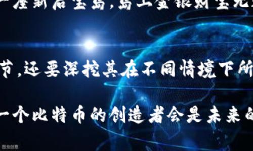 区块链的“纬度”这个概念可以有多种解释，通常它指的是区块链技术在不同领域或层面的应用和影响。为了更深入地理解这一概念，我们可以从多个角度进行探讨。

### 1. 什么是区块链？
区块链是一种去中心化的分布式账本技术，最早被比特币所采用。它通过加密和共识机制保障数据的安全性和不可篡改性，可以用于记录交易、智能合约等多种信息。简单来说，区块链就像一个无形的数据库，记录着所有参与者的交易记录，确保信息的透明性和安全性。

### 2. 区块链的纬度：技术层面
从技术层面来看，区块链的纬度可以理解为技术架构的不同层次。区块链可以被划分为多个层次，包括网络层、协议层、应用层等。例如，在网络层，区块链的节点是分布式的，各个节点通过P2P网络相互连接；而在协议层，不同的共识机制如PoW（工作量证明）和PoS（权益证明）为区块链的运行提供了基础保障。

### 3. 区块链的纬度：应用领域
区块链技术的应用也是其纬度之一。随着技术的发展，区块链逐渐被应用于金融、物流、医疗、房地产等多个领域。在金融领域，区块链能够实现快速、安全的支付；在物流领域，利用区块链追踪物品的运输路径；在医疗领域，可以保证患者信息的安全和隐私。

### 4. 区块链的纬度：经济影响
区块链的经济纬度也不容忽视。它能够改变传统行业的运行模式，提升效率，降低成本。比如，在供应链管理中，使用区块链可以实现信息的实时共享，极大地提高了资金和时间的使用效率。但这也让我想到，谁还没点小烦恼呢？在应用区块链的时候，各方都得对区块数据的真实性负责，不然信息的透明性可就真是“透明”的一场笑话。

### 5. 区块链的纬度：社会影响
从社会纬度来看，区块链技术可能带来的影响是一场革命。它赋予了用户更多的控制权和隐私保护，打破了许多行业的垄断。例如，在信息存储和传递上，用户不再需要依赖传统机构，而是可以在区块链上自主管理和分享自己的信息。这一变化无疑让人感受到了一丝解放的气息，想象一下，如果明天醒来，你发现在社交网络上，你的数据完全由你自己掌控，这种感觉该多爽！

### 6. 未来的愿景：区块链的潜力与挑战
展望未来，区块链的潜力依然无限。但与此同时，区块链技术的发展也面临着许多挑战，包括技术的成熟度、法律法规的完善，以及公众认知的提高。我们可以把区块链看作一座新启宝岛，岛上金银财宝无数，可大家都还在考虑如何搭船过去。而未来的“船只”，可能就是越来越成熟的技术和规范。

### 7. 结论
总的来说，区块链的纬度是多维度的，不仅包括技术层面的深度解读，还涉及到应用领域的广泛性和社会经济的整体影响。我们在理解区块链时，不能只看到表面的技术细节，还要深挖其在不同情境下所具备的潜能和挑战。

最后，虽然区块链的发展如同新生儿在学步，但我们都知道，未来的路会更平坦。希望所有关注区块链的朋友们，对这一技术的学习和应用保持持续的热情，毕竟，谁知道下一个比特币的创造者会是未来的哪位英才呢？