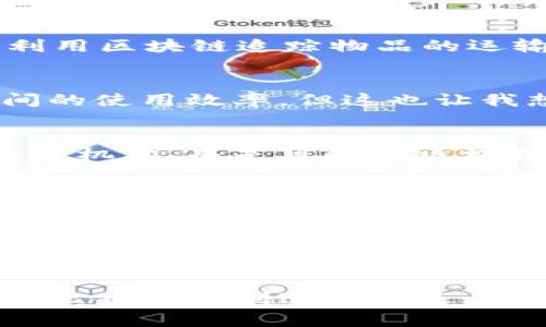 区块链的“纬度”这个概念可以有多种解释，通常它指的是区块链技术在不同领域或层面的应用和影响。为了更深入地理解这一概念，我们可以从多个角度进行探讨。

### 1. 什么是区块链？
区块链是一种去中心化的分布式账本技术，最早被比特币所采用。它通过加密和共识机制保障数据的安全性和不可篡改性，可以用于记录交易、智能合约等多种信息。简单来说，区块链就像一个无形的数据库，记录着所有参与者的交易记录，确保信息的透明性和安全性。

### 2. 区块链的纬度：技术层面
从技术层面来看，区块链的纬度可以理解为技术架构的不同层次。区块链可以被划分为多个层次，包括网络层、协议层、应用层等。例如，在网络层，区块链的节点是分布式的，各个节点通过P2P网络相互连接；而在协议层，不同的共识机制如PoW（工作量证明）和PoS（权益证明）为区块链的运行提供了基础保障。

### 3. 区块链的纬度：应用领域
区块链技术的应用也是其纬度之一。随着技术的发展，区块链逐渐被应用于金融、物流、医疗、房地产等多个领域。在金融领域，区块链能够实现快速、安全的支付；在物流领域，利用区块链追踪物品的运输路径；在医疗领域，可以保证患者信息的安全和隐私。

### 4. 区块链的纬度：经济影响
区块链的经济纬度也不容忽视。它能够改变传统行业的运行模式，提升效率，降低成本。比如，在供应链管理中，使用区块链可以实现信息的实时共享，极大地提高了资金和时间的使用效率。但这也让我想到，谁还没点小烦恼呢？在应用区块链的时候，各方都得对区块数据的真实性负责，不然信息的透明性可就真是“透明”的一场笑话。

### 5. 区块链的纬度：社会影响
从社会纬度来看，区块链技术可能带来的影响是一场革命。它赋予了用户更多的控制权和隐私保护，打破了许多行业的垄断。例如，在信息存储和传递上，用户不再需要依赖传统机构，而是可以在区块链上自主管理和分享自己的信息。这一变化无疑让人感受到了一丝解放的气息，想象一下，如果明天醒来，你发现在社交网络上，你的数据完全由你自己掌控，这种感觉该多爽！

### 6. 未来的愿景：区块链的潜力与挑战
展望未来，区块链的潜力依然无限。但与此同时，区块链技术的发展也面临着许多挑战，包括技术的成熟度、法律法规的完善，以及公众认知的提高。我们可以把区块链看作一座新启宝岛，岛上金银财宝无数，可大家都还在考虑如何搭船过去。而未来的“船只”，可能就是越来越成熟的技术和规范。

### 7. 结论
总的来说，区块链的纬度是多维度的，不仅包括技术层面的深度解读，还涉及到应用领域的广泛性和社会经济的整体影响。我们在理解区块链时，不能只看到表面的技术细节，还要深挖其在不同情境下所具备的潜能和挑战。

最后，虽然区块链的发展如同新生儿在学步，但我们都知道，未来的路会更平坦。希望所有关注区块链的朋友们，对这一技术的学习和应用保持持续的热情，毕竟，谁知道下一个比特币的创造者会是未来的哪位英才呢？