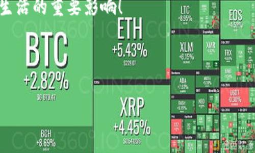区块链（Blockchain）这个词听起来可能让人感到陌生，但实际上它就像是一种特殊的计算机软件系统，用于记录和存储数据。想象一下，区块链就像一本永远不会被改变的账本，这本账本被拥有该帐本的每个人都共同维护和更新。这种透明度和分散式的特点让区块链在数字时代产生了巨大的影响。

在这个数字化的世界，越来越多的企业和个人开始关注区块链技术及其应用。无论是数字货币（比如比特币），还是供应链管理，甚至是投票系统，区块链的潜力都是巨大的。

在深入了解区块链之前，让我们先来看一下它的基本概念及其工作原理。

区块链的基本概念

区块链是一种分布式数据库技术，它由一系列通过密码学方式链接在一起的“区块”组成。这些区块中存储着交易信息、时间戳及前一个区块的哈希值。由于每个区块都包含了前一个区块的信息，因此很难对已存在的数据进行篡改，这就增强了数据的安全性。

如何工作

想象一下，一个人将在一个掩埋的宝藏的故事告诉一群朋友。每个人都记下这个故事，但他们每个人的记录可能稍有不同。但是，随着时间的推移，大家都会相互验证彼此的记忆并进行校正。区块链的工作原理类似于这个过程：新交易会被记录在一个新的区块中，这个区块将被网络中的计算机（也称为节点）验证。当达成共识后，这个区块就会被添加到之前的链上，形成链条。这样，所有人都有相同的记录，谁也无法单独更改。

谁在使用区块链技术？

区块链技术的应用领域正在迅速扩大，以下是一些使用区块链的例子：

ul
  listrong金融行业：/strong区块链正在改变传统金融的运作方式。数字货币的诞生使得跨国转账变得更加迅速、低成本。/li
  listrong供应链管理：/strong企业可以使用区块链来跟踪产品的来源和运输过程，从而提高透明度并减少欺诈行为。/li
  listrong数字身份：/strong通过区块链，个人可以控制自己的身份信息，确保个人隐私。/li
  listrong投票系统：/strong区块链技术在投票中的应用可以提高透明度，降低选票被篡改的可能性。/li
/ul

区块链的优缺点

当然，区块链也并非完美。以下是它的一些优势和劣势：

h4优点/h4
ul
  listrong安全性：/strong数据一旦添加到区块链中，就不可篡改，保证了数据的真实性。/li
  listrong透明性：/strong所有交易都可以公开验证，增加了信任度。/li
  listrong去中心化：/strong没有中心化的权威机构，减少了单点故障的风险。/li
/ul

h4缺点/h4
ul
  listrong能耗高：/strong许多区块链网络需要大量的计算能力，导致能源消耗巨大。/li
  listrong技术门槛：/strong对于普通用户来说，理解和使用区块链仍有一定的难度。/li
  listrong法律与规则：strong由于区块链的去中心化特性，监管和法律问题仍需进一步探讨。/li
/ul

如何学习区块链技术？

如果你对区块链感兴趣，想要深入了解这项技术，可以从以下几个方面入手：

ul
  listrong在线课程：/strong许多平台提供区块链的在线课程，比如Coursera、edX等。/li
  listrong书籍：/strong市场上有很多关于区块链的书籍，适合不同知识层次的学习者。/li
  listrong社区：/strong参与区块链相关的讨论论坛或社交媒体群组，能够接触到最新的信息和技术动态。/li
/ul

结语

区块链技术正在改变我们生活的方方面面，它不仅仅是软件，更是一种全新的思维方式和运作模式。在未来的数字生活中，区块链的身影将更加普遍。谁还没点小烦恼呢？想了解更多关于区块链的信息，赶紧去尝试吧！

总之，区块链技术正在以它独特的方式重塑我们的世界，通过增强透明度和安全性，让我们在这个数字化的时代中更加放心。希望这篇介绍能帮助你更好地理解区块链是什么软件，以及它对我们生活的重要影响！

--- 

**如果需要更详细的分析或特定应用案例，请继续问我，或许可以更深入探索这个激动人心的话题。**