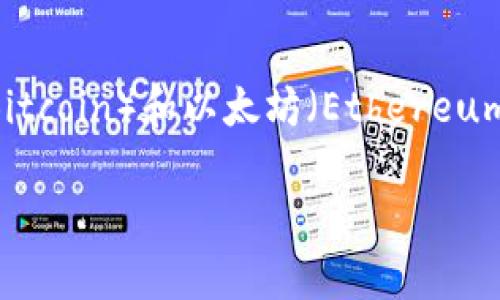 区块链中的“小币”通常是指那些市值相对较小、交易量不大的加密货币。在庞大的加密货币市场中，主流币种如比特币（Bitcoin）和以太坊（Ethereum）往往占据了大部分的关注和市场份额，而那些较小的币种可能并不为大众所熟知，但它们往往具有独特的特点或用途。

### 区块链中的“小币”：小而美的数字货币世界