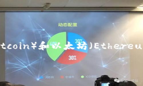 区块链中的“小币”通常是指那些市值相对较小、交易量不大的加密货币。在庞大的加密货币市场中，主流币种如比特币（Bitcoin）和以太坊（Ethereum）往往占据了大部分的关注和市场份额，而那些较小的币种可能并不为大众所熟知，但它们往往具有独特的特点或用途。

### 区块链中的“小币”：小而美的数字货币世界