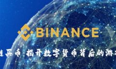 区块链买币：揭开数字货