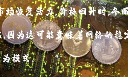 区块链冬眠原理是指在区块链网络中，一些节点或参与者在特定情况下可能会暂时“冬眠”，即停止活跃参与网络的运行和维护。这种现象通常出现在市场低迷、价格下跌或者技术更新迭代过程中。冬眠的节点可以看作是处于休眠状态，以待市场情况或技术环境的改善。

冬眠原理的几个主要点如下：

1. **参与者的主动选择**：在区块链网络中，参与者可能会因市场情绪或个人决定而选择减少活动。例如，当某种加密货币的价值大幅下跌时，很多矿工可能会为了避免经济损失而选择暂时停止挖矿。

2. **网络负载**：当大量节点选择冬眠时，整个网络的活跃度和负载可能会降低，这可能会影响区块链的交易确认速度和网络安全性。

3. **复苏的可能性**：就像冬眠的动物一样，区块链参与者在适宜的环境下会再次“苏醒”，重新参与到网络生态中。当市场恢复活力，价格回升时，冬眠的节点可能会重新开始工作，甚至带来新的活力和技术创新。

4. **对生态的影响**：冬眠现象有时被看作是一个正常的市场波动现象，但如果冬眠的节点数量过多，可能会引发担忧，因为这可能意味着网络的稳定性和安全性受到威胁。

理解区块链冬眠原理有助于从更宏观的视角来看待区块链和加密货币市场的动态，以及在不同经济环境中参与者的行为模式。