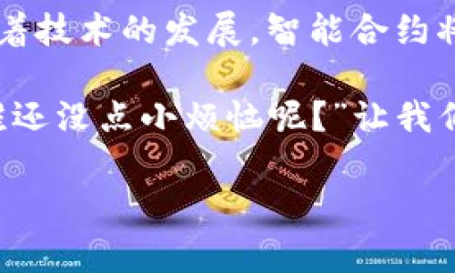 区块链合约算法是指在区块链技术中使用的一种智能合约执行和管理的方法和流程。智能合约是一种自动执行、控制或文档法律相关事件和行动的计算机程序，它在区块链上运行并且不可篡改。区块链合约算法的核心目的在于确保合约条款的公正执行，并提供透明性和安全性。

### 一、什么是区块链合约

1.1 区块链的定义
在深入智能合约之前，我们首先要了解区块链这一概念。区块链是一个去中心化的数据库，数据以块的形式存储，并通过密码学方法进行安全管理。每一个数据块都包含一组交易记录，并链接至前一个数据块，从而形成一个链条。

1.2 智能合约的概念
智能合约则是以自执行代码形式存在于区块链上的合约，它包含了合约条款和条件，并可以在条件满足时自动执行。这样，合约的执行不再依赖中介，提高了效率，降低了交易成本。

### 二、区块链合约算法的原理

2.1 工作机制
区块链合约算法的工作机制可以类比于自动售货机。用户只需输入条件（比如投币），合约便会在满足特定条件后（如选择饮料）自动执行并输出结果（饮料）。

2.2 条件与执行
智能合约通过编程语言（如Solidity）进行编码，定义了适用条件和相应执行结果。这些条件可以是简单的交易验证，也可以是复杂的多步骤程序。例如，当有人向合约地址转账一定数量的加密货币时，合约将自动将一部分资金转给指定的接受者。

### 三、区块链合约算法的优势

3.1 安全性
由于区块链的去中心化和加密特性，智能合约几乎不可能被篡改，提供了极高的安全保证。合约的代码一旦在区块链上执行，任何人都无法暗中进行更改。

3.2 透明性
所有的合约执行记录都存储在公共账本上，任何人都可以查看。这就像是把所有人的财务报表放在大厅里，谁都可以随时审查，确保合约执行的公正性。

3.3 自动化
由于合约一旦设定便自动执行，减少了人为干预的可能性，提高了效率。想象一下，自己种菜只需在土壤里埋下种子，后续的浇水、施肥，全都由“智能合约”来监控和执行。

### 四、区块链合约算法的应用场景

4.1 金融服务
在金融领域，区块链合约被广泛应用于去中心化金融（DeFi）事务中，例如借贷、交易和保险等。用户可以通过智能合约直接进行资产交易，省去了传统金融机构作为中介的环节，提升了交易的速度和安全性。

4.2 供应链管理
在供应链管理中，智能合约可以用于追踪货物的运输。每一次货物的转移都将被记录在区块链上，确保每一步都是透明和可追溯的。不仅如此，智能合约可以在货物到达时自动付款，保障交易的顺利进行。

4.3 不动产交易
通过使用智能合约来管理不动产交易，买卖双方可以在合约中预先设定交易条款，然后一旦条件满足，交易将自动完成。这样做不仅加速了交易过程，还减少了因手续繁杂而导致的纠纷。

4.4 版权保护
在版权保护领域，艺术家和创作者可以通过区块链合约来保护自己的作品。每当作品被使用或售出，智能合约都能自动分配收益，确保创作者的权益受到尊重。

### 五、区块链合约算法发展趋势

5.1 跨链技术
为了更好地满足不同区块链之间的互动需求，跨链技术的发展势在必行。未来，区块链合约将能够在不同链之间进行操作，创造更广泛的应用场景。

5.2 人工智能与智能合约的结合
想象一下，未来的合约不仅能自动执行，还能通过学习用户习惯不断。就像你的个人助手，越来越了解你的需求，帮助你自动处理各类事务。

### 六、结语

区块链合约算法如同一个既严谨又简单的自动售货机，能够无缝连接参与者，确保合约的安全和透明，自动化执行合同条款。随着技术的发展，智能合约将在更加广泛的领域中发挥重要作用，推动各行业的创新和变革。

当然，区块链合约的成长之路也并非一帆风顺。面对技术的复杂性及未来可能出现的法律法规挑战，我们依然需要谨慎行事。“谁还没点小烦恼呢？”让我们在享受技术带来的便利的同时，也不忘保持警惕，推动区块链生态的健康发展。 

希望以上内容能够帮助你更好地理解区块链合约算法的概念和应用！