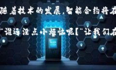 区块链合约算法是指在区