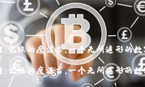 区块链：记账的魔法书，一个无所遁形的数字世界

区块链：记账的魔法书，一个无所遁形的数字世界