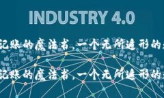 区块链：记账的魔法书，