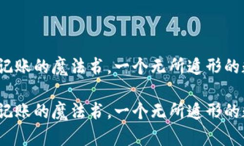 区块链：记账的魔法书，一个无所遁形的数字世界

区块链：记账的魔法书，一个无所遁形的数字世界