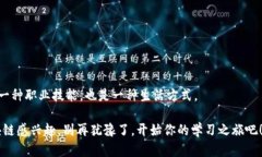 区块链基础教育是指针对