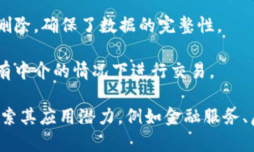 区块链是一种去中心化的数字账本技术，最初由比特币引入，近年来由于其在金融、供应链管理等领域的广泛应用而备受关注。以下是区块链的一些关键点：

1. **去中心化**：区块链使用分布式网络，多个参与者共同维护账本，降低了对单一机构的依赖。
  
2. **透明性**：交易记录在区块链上公开透明，可以被所有参与者查看，从而提高信任度。

3. **不可篡改性**：一旦数据写入区块链，就几乎无法更改或删除，确保了数据的完整性。

4. **智能合约**：区块链可以支持自动执行的合约，允许在没有中介的情况下进行交易。

区块链的流行不仅仅局限于加密货币，越来越多的行业开始探索其应用潜力，例如金融服务、房地产、医疗和食品供应链等。