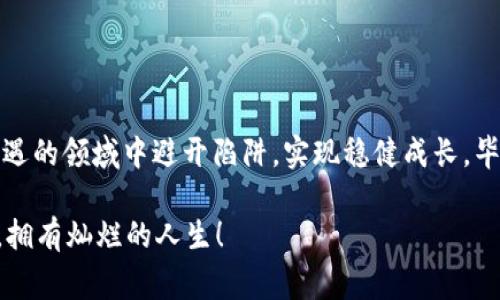 区块链中的庞氏骗局（Ponzi Scheme）指的是一种以新投资者的资金来偿还早期投资者的投资形式的诈骗模式。这种模式以查尔斯·庞兹（Charles Ponzi）的名字命名，他在20世纪初以此欺骗了大量人们。庞氏骗局通常看似是一项合法的投资，承诺高额的回报，而实际上其根基是建立在不断吸引新投资者的基础之上。

尽管庞氏骗局并不是区块链技术本身的固有特征，但在区块链和加密货币的兴起中，许多与此相关的庞氏骗局得以滋生，尤其在市场刚刚起步时，缺乏监管与全面的信息透明度，使得一些不法分子得以利用人们对于获利的渴望进行诈骗。

以下是有关区块链中的庞氏骗局的详细介绍，内容将涵盖其定义、特点、如何识别以及防范措施等。

庞氏骗局的定义
庞氏骗局是一种投资诈骗，承诺固定和高额的回报率，实际上是用后来的投资者资金支付早期投资者的回报。参与者并不存在真实、合法的投资项目。随着新参与者数量的增加，早期投资者似乎获得了丰厚的利润，但随着时间的推移，一旦新投资者的流入停止，整个骗局就会崩溃，最终导致绝大多数投资者的损失。

区块链背景下的庞氏骗局
随着区块链技术的发展，许多人认为自己进入了一个由创新和机遇组成的世界。然而，一些诈骗者利用这一新兴市场的复杂性和缺乏监管的特点，推出了各种庞氏骗局。区块链本身是一种去中心化的技术，理应提升透明度和信任度，但不法分子却将其当作掩护，试图隐藏项目的真相。

特征分析
识别庞氏骗局的关键在于它们的特征，尤其是在区块链环境中：
ul
    listrong高额回报承诺：/strong大多庞氏骗局会以“投资回报率高于市场的100%”等宣传吸引投资者。/li
    listrong缺乏透明度：/strong这些项目通常缺乏详细的商业计划书或白皮书，让投资者难以了解其具体运作方式。/li
    listrong复杂的回报结构：/strong往往设计深奥的奖金结构让人迷惑，以此来掩盖其本质。/li
    listrong依赖新投资者：/strong现金流主要来自新投资者的加入，而非正当的产品或服务。/li
    listrong紧急推销策略：/strong通常会在有限时间内推出“金机会”，迫使投资者立即决策。/li
/ul

如何识别庞氏骗局
识别庞氏骗局并非易事，但以下几点可以提醒投资者提高警惕：
ul
    listrong研究项目团队：/strong一个可信的项目通常有公开详尽的团队背景。若无法找到有关团队成员的信息或团队过于神秘，则需小心。/li
    listrong查阅社区反馈：/strong寻找网络上的反馈，许多投资者会分享他们的经验，包括潜在危险的揭露。/li
    listrong观察市场行为：/strong如果项目频频更改经营模式，或常常调整投资回报，需保持警惕。/li
    listrong咨询专业意见：/strong如有疑虑，咨询金融或法律专业人士，尤其是在投资额较大时。/li
/ul

防范措施
在投资区块链项目时，某些防范措施可以帮助投资者减少风险：
ul
    listrong充分了解：/strong研究不同的区块链项目，熟悉其技术、团队和市场。/li
    listrong谨慎投资：/strong制定投资预算，不要将所有资金投入单一项目。/li
    listrong寻求透明性：/strong参与的项目应具备透明的财务及商业运作模型，利于进行监督。/li
    listrong保持冷静：/strong面对推广或推荐时，保持理性的判断，切勿因短期利益而迅速决定。/li
/ul

总结
庞氏骗局在区块链环境下的出现的确给投资者带来了风险，但只要保持警惕，合理判断，分散投资，透过现象看本质，我们便能够在这个充满机遇的领域中避开陷阱，实现稳健成长。毕竟，智慧和知识才是抗拒诈骗的最佳武器。而在这个数字化的时代，投资者更需提高自身的安全意识，才能让财富增长的步伐踏出坚实的脚印。

那么，大家在投资的时候可别忘记做足功课呀！谁还没点小烦恼呢？希望大家都能在区块链的海洋里扬帆起航，而不是沉沦于骗局的暗流之中，拥有灿烂的人生！