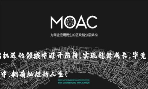 区块链中的庞氏骗局（Ponzi Scheme）指的是一种以新投资者的资金来偿还早期投资者的投资形式的诈骗模式。这种模式以查尔斯·庞兹（Charles Ponzi）的名字命名，他在20世纪初以此欺骗了大量人们。庞氏骗局通常看似是一项合法的投资，承诺高额的回报，而实际上其根基是建立在不断吸引新投资者的基础之上。

尽管庞氏骗局并不是区块链技术本身的固有特征，但在区块链和加密货币的兴起中，许多与此相关的庞氏骗局得以滋生，尤其在市场刚刚起步时，缺乏监管与全面的信息透明度，使得一些不法分子得以利用人们对于获利的渴望进行诈骗。

以下是有关区块链中的庞氏骗局的详细介绍，内容将涵盖其定义、特点、如何识别以及防范措施等。

庞氏骗局的定义
庞氏骗局是一种投资诈骗，承诺固定和高额的回报率，实际上是用后来的投资者资金支付早期投资者的回报。参与者并不存在真实、合法的投资项目。随着新参与者数量的增加，早期投资者似乎获得了丰厚的利润，但随着时间的推移，一旦新投资者的流入停止，整个骗局就会崩溃，最终导致绝大多数投资者的损失。

区块链背景下的庞氏骗局
随着区块链技术的发展，许多人认为自己进入了一个由创新和机遇组成的世界。然而，一些诈骗者利用这一新兴市场的复杂性和缺乏监管的特点，推出了各种庞氏骗局。区块链本身是一种去中心化的技术，理应提升透明度和信任度，但不法分子却将其当作掩护，试图隐藏项目的真相。

特征分析
识别庞氏骗局的关键在于它们的特征，尤其是在区块链环境中：
ul
    listrong高额回报承诺：/strong大多庞氏骗局会以“投资回报率高于市场的100%”等宣传吸引投资者。/li
    listrong缺乏透明度：/strong这些项目通常缺乏详细的商业计划书或白皮书，让投资者难以了解其具体运作方式。/li
    listrong复杂的回报结构：/strong往往设计深奥的奖金结构让人迷惑，以此来掩盖其本质。/li
    listrong依赖新投资者：/strong现金流主要来自新投资者的加入，而非正当的产品或服务。/li
    listrong紧急推销策略：/strong通常会在有限时间内推出“金机会”，迫使投资者立即决策。/li
/ul

如何识别庞氏骗局
识别庞氏骗局并非易事，但以下几点可以提醒投资者提高警惕：
ul
    listrong研究项目团队：/strong一个可信的项目通常有公开详尽的团队背景。若无法找到有关团队成员的信息或团队过于神秘，则需小心。/li
    listrong查阅社区反馈：/strong寻找网络上的反馈，许多投资者会分享他们的经验，包括潜在危险的揭露。/li
    listrong观察市场行为：/strong如果项目频频更改经营模式，或常常调整投资回报，需保持警惕。/li
    listrong咨询专业意见：/strong如有疑虑，咨询金融或法律专业人士，尤其是在投资额较大时。/li
/ul

防范措施
在投资区块链项目时，某些防范措施可以帮助投资者减少风险：
ul
    listrong充分了解：/strong研究不同的区块链项目，熟悉其技术、团队和市场。/li
    listrong谨慎投资：/strong制定投资预算，不要将所有资金投入单一项目。/li
    listrong寻求透明性：/strong参与的项目应具备透明的财务及商业运作模型，利于进行监督。/li
    listrong保持冷静：/strong面对推广或推荐时，保持理性的判断，切勿因短期利益而迅速决定。/li
/ul

总结
庞氏骗局在区块链环境下的出现的确给投资者带来了风险，但只要保持警惕，合理判断，分散投资，透过现象看本质，我们便能够在这个充满机遇的领域中避开陷阱，实现稳健成长。毕竟，智慧和知识才是抗拒诈骗的最佳武器。而在这个数字化的时代，投资者更需提高自身的安全意识，才能让财富增长的步伐踏出坚实的脚印。

那么，大家在投资的时候可别忘记做足功课呀！谁还没点小烦恼呢？希望大家都能在区块链的海洋里扬帆起航，而不是沉沦于骗局的暗流之中，拥有灿烂的人生！