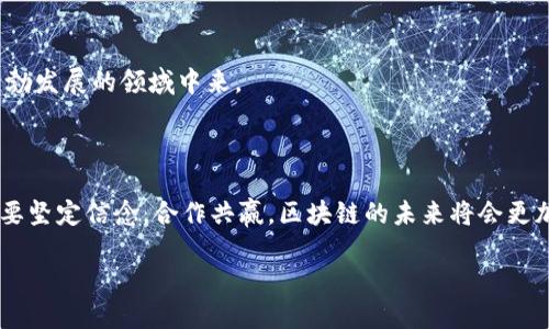 区块链合作业务模式是什么？就像寻找失落的宝藏，协作是关键！

区块链, 合作模式, 业务创新, 数字经济/guanjianci

第一部分：区块链基础知识简述

在探讨区块链合作业务模式之前，首先让我们补一补课，理解一下区块链是什么。区块链就好比一条历史悠久的账本，只不过这个账本的页面不是在一家银行的柜台里，而是分散保存在全世界数以千计的电脑上。每一笔交易都是一块“区块”，这些块串联在一起就形成了“链”。它的特殊之处在于所有的交易信息是公开透明的，无法篡改，大家都能看到。

第二部分：为何需要合作？

如果说区块链是一颗璀璨的宝石，那么合作就是那铸就它的手艺人。为何如此？因为在这个瞬息万变的数字时代，仅凭一己之力是难以走得更远的。不同的企业、组织和个人通过合作，可以共同探索区块链的无尽可能性，开发新的业务模式，互利共赢。

举个例子吧，想象一下，当两家运输公司携手合作使用区块链技术来追踪货物运输状态时，客户就能实时了解到货物的具体位置，这样就能合理安排收货，而不必在大海捞针般地等待。这样，谁还没点小烦恼呢？

第三部分：区块链合作模式的类型

区块链合作有许多种模式，以下是几种常见的：

h41. 信息共享模式/h4

在这个模式下，参与者通过区块链共享信息，实现信息透明化。比如医疗领域，医院、药房、实验室等可以共同维护一个区块链，精准记录病人的医疗历史，避免重复检查与误诊，像是给医生们设置了一个“透明眼”。

h42. 共识机制合作模式/h4

在区块链中，所有参与者需达成一致意见才能处理交易。这种独特的共识机制促使各参与者之间建立信任。例如，供应链中，每个环节的参与者能够透明地看到商品从生产到销售的全过程，实现了信息无障碍的共享与合作。

h43. 代币经济合作模式/h4

在这种模式中，参与者可以通过使用代币获得某种权益或利益。例如，不同的在线服务提供商可以通过发行代币，吸引用户进行消费和互动，相当于给客户发放“魔法金币”，用户越活跃，获取的权益也越多。

h44. 联合开发模式/h4

不同企业可以共同研发区块链应用，为特定行业提供解决方案。比如，金融机构与科技公司携手开发区块链支付系统，这样可以减少交易成本和时间，就像组团打怪升级，效率高得多。

第四部分：区块链合作的挑战

当然，区块链合作并非一帆风顺，挑战与机遇并存。

h41. 技术壁垒/h4

许多企业对区块链技术仍缺乏了解，技术门槛高，导致合作之路的步伐缓慢。就像想要攀登一座高山，前期的准备工作可不能马虎。

h42. 法规与政策/h4

区块链技术的监管政策尚不完善，不同国家和地区的法律法规存在差异，这就像在一场国际比赛中，大家却遵循不同的规则，难免碰壁。

h43. 参与者间的信任问题/h4

虽然区块链自身有透明、高效的特点，但参与者之间的信任关系仍然需要建立。这就像是一场长跑比赛，每个运动员的配合都至关重要，一旦有人掉队，就可能影响整体的成绩。

第五部分：成功案例分析

为了更好地理解区块链合作的价值，我们来看一些成功案例。

h41. IBM和洛杉矶港合作/h4

IBM与洛杉矶港建立了一个基于区块链的供应链管理平台，该平台能够实时追踪货物位置，简化了整个过程。在这里，区块链就像是港口的“交通警察”，确保每一辆车辆都能高效、有序地进出港区。

h42. VeChain在酒类行业的应用/h4

VeChain通过区块链技术为酒类行业提供真伪鉴别和质量追踪方案，通过区块链记录每一瓶酒的生产、运输及销售信息。消费者只需扫码，就能看到酒的“身份证”，就像是给酒贴上了合格证，不再担心买到假货了。

第六部分：未来展望

展望未来，区块链的合作业务模式将会继续演进与发展。随着技术的成熟，各界的认知提升，越来越多的企业会走上合作共赢的道路，像是彼此联手，共同航行在广阔的海洋上。

h41. 行业融合与跨界合作/h4

未来，区块链将与更多行业相结合，金融、医疗、供应链等领域的跨界合作将愈加普遍，像是音乐会一样，不同乐器的组成将形成更加和谐美妙的旋律。

h42. 政府与企业联合/h4

政府对于区块链技术的重视度逐渐提升，与企业的联合创新将成为趋势，共同制定标准和政策，为区块链的健康发展保驾护航。就像是双重保险，为企业插上了飞翔的翅膀。

h43. 普及化与教育培训/h4

随着更多人了解和掌握区块链技术，人才短缺问题将得到缓解。各类教育培训机构的加入，犹如给区块链生态系统注入新的活力，让更多人参与到这个蓬勃发展的领域中来。

结语

总而言之，区块链的合作业务模式就像是一场华丽的舞蹈，参与者齐心协力、配合默契，共同创造出美妙的节奏。虽然前路或许会有挑战与波折，但相信只要坚定信念，合作共赢，区块链的未来将会更加美好！

在这条“寻宝之路”上，我们都不妨勇敢地迈出第一步，因为未知的宝藏，正等待着每一个努力的探险者。