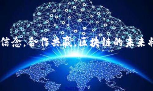 区块链合作业务模式是什么？就像寻找失落的宝藏，协作是关键！

区块链, 合作模式, 业务创新, 数字经济/guanjianci

第一部分：区块链基础知识简述

在探讨区块链合作业务模式之前，首先让我们补一补课，理解一下区块链是什么。区块链就好比一条历史悠久的账本，只不过这个账本的页面不是在一家银行的柜台里，而是分散保存在全世界数以千计的电脑上。每一笔交易都是一块“区块”，这些块串联在一起就形成了“链”。它的特殊之处在于所有的交易信息是公开透明的，无法篡改，大家都能看到。

第二部分：为何需要合作？

如果说区块链是一颗璀璨的宝石，那么合作就是那铸就它的手艺人。为何如此？因为在这个瞬息万变的数字时代，仅凭一己之力是难以走得更远的。不同的企业、组织和个人通过合作，可以共同探索区块链的无尽可能性，开发新的业务模式，互利共赢。

举个例子吧，想象一下，当两家运输公司携手合作使用区块链技术来追踪货物运输状态时，客户就能实时了解到货物的具体位置，这样就能合理安排收货，而不必在大海捞针般地等待。这样，谁还没点小烦恼呢？

第三部分：区块链合作模式的类型

区块链合作有许多种模式，以下是几种常见的：

h41. 信息共享模式/h4

在这个模式下，参与者通过区块链共享信息，实现信息透明化。比如医疗领域，医院、药房、实验室等可以共同维护一个区块链，精准记录病人的医疗历史，避免重复检查与误诊，像是给医生们设置了一个“透明眼”。

h42. 共识机制合作模式/h4

在区块链中，所有参与者需达成一致意见才能处理交易。这种独特的共识机制促使各参与者之间建立信任。例如，供应链中，每个环节的参与者能够透明地看到商品从生产到销售的全过程，实现了信息无障碍的共享与合作。

h43. 代币经济合作模式/h4

在这种模式中，参与者可以通过使用代币获得某种权益或利益。例如，不同的在线服务提供商可以通过发行代币，吸引用户进行消费和互动，相当于给客户发放“魔法金币”，用户越活跃，获取的权益也越多。

h44. 联合开发模式/h4

不同企业可以共同研发区块链应用，为特定行业提供解决方案。比如，金融机构与科技公司携手开发区块链支付系统，这样可以减少交易成本和时间，就像组团打怪升级，效率高得多。

第四部分：区块链合作的挑战

当然，区块链合作并非一帆风顺，挑战与机遇并存。

h41. 技术壁垒/h4

许多企业对区块链技术仍缺乏了解，技术门槛高，导致合作之路的步伐缓慢。就像想要攀登一座高山，前期的准备工作可不能马虎。

h42. 法规与政策/h4

区块链技术的监管政策尚不完善，不同国家和地区的法律法规存在差异，这就像在一场国际比赛中，大家却遵循不同的规则，难免碰壁。

h43. 参与者间的信任问题/h4

虽然区块链自身有透明、高效的特点，但参与者之间的信任关系仍然需要建立。这就像是一场长跑比赛，每个运动员的配合都至关重要，一旦有人掉队，就可能影响整体的成绩。

第五部分：成功案例分析

为了更好地理解区块链合作的价值，我们来看一些成功案例。

h41. IBM和洛杉矶港合作/h4

IBM与洛杉矶港建立了一个基于区块链的供应链管理平台，该平台能够实时追踪货物位置，简化了整个过程。在这里，区块链就像是港口的“交通警察”，确保每一辆车辆都能高效、有序地进出港区。

h42. VeChain在酒类行业的应用/h4

VeChain通过区块链技术为酒类行业提供真伪鉴别和质量追踪方案，通过区块链记录每一瓶酒的生产、运输及销售信息。消费者只需扫码，就能看到酒的“身份证”，就像是给酒贴上了合格证，不再担心买到假货了。

第六部分：未来展望

展望未来，区块链的合作业务模式将会继续演进与发展。随着技术的成熟，各界的认知提升，越来越多的企业会走上合作共赢的道路，像是彼此联手，共同航行在广阔的海洋上。

h41. 行业融合与跨界合作/h4

未来，区块链将与更多行业相结合，金融、医疗、供应链等领域的跨界合作将愈加普遍，像是音乐会一样，不同乐器的组成将形成更加和谐美妙的旋律。

h42. 政府与企业联合/h4

政府对于区块链技术的重视度逐渐提升，与企业的联合创新将成为趋势，共同制定标准和政策，为区块链的健康发展保驾护航。就像是双重保险，为企业插上了飞翔的翅膀。

h43. 普及化与教育培训/h4

随着更多人了解和掌握区块链技术，人才短缺问题将得到缓解。各类教育培训机构的加入，犹如给区块链生态系统注入新的活力，让更多人参与到这个蓬勃发展的领域中来。

结语

总而言之，区块链的合作业务模式就像是一场华丽的舞蹈，参与者齐心协力、配合默契，共同创造出美妙的节奏。虽然前路或许会有挑战与波折，但相信只要坚定信念，合作共赢，区块链的未来将会更加美好！

在这条“寻宝之路”上，我们都不妨勇敢地迈出第一步，因为未知的宝藏，正等待着每一个努力的探险者。