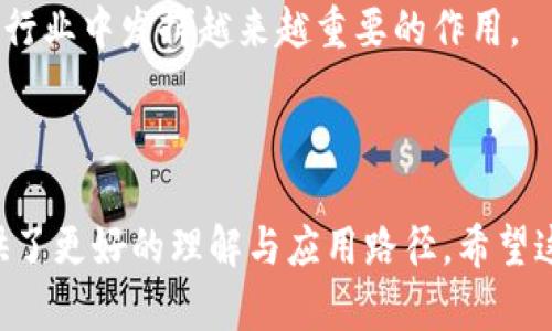 南链和北链是两个在中国区块链领域内比较重要的概念，特别是在各自的区域经济发展和技术创新中扮演着重要角色。下面将详细介绍这两个链的特征、应用及其在整个区块链生态中的地位。

南链是什么？

南链，又称为“南方链”，通常指的是在中国南方地区（例如广东、深圳等地）发展的区块链项目。这些地区因其经济活跃、技术成熟而形成了独特的区块链生态环境。

南链的特点包括：
ul
    listrong技术创新：/strong南方地区的区块链项目通常更加注重技术创新和落地应用，尤其是在金融科技、供应链管理等领域。/li
    listrong政策支持：/strong许多南方城市如深圳在政策方面较为开放，推出了针对区块链技术的扶持政策，促进了项目的发展。/li
    listrong生态系统：/strong南链聚集了一批优质的区块链公司、投资机构和研究机构，形成了良好的生态闭环。/li
/ul

北链是什么？

北链，通常指的是在中国北方地区（例如北京、天津等地）发展的区块链项目。这些地区因其政策引导和技术研发力度大而具有较强的区块链发展潜力。

北链的特点同样明显：
ul
    listrong政策引导：/strong北方地区的政府通常会出台相关政策，引导区块链企业的发展，同时也在不断进行区块链应用的试点。/li
    listrong科研力量：/strong北方有众多知名高校及科研机构，能够为区块链项目提供强有力的理论和技术支持。/li
    listrong行业应用：/strong北链注重在政府、金融、医疗等行业的落地应用，形成了丰富的案例。/li
/ul

南链与北链的对比

南链和北链虽然都是区块链领域的重要组成部分，但它们在发展模式、应用领域、政策支持等方面却有所不同。

h41. 发展模式/h4

南链的项目往往以市场驱动为主，强调技术与市场需求的结合。而北链则更多依靠政策引导，对项目的审查和支持可能更为严格。

h42. 重点应用领域/h4

南链在金融科技和供应链管理方面有诸多突破，而北链则在政府采购、身份认证等公共领域有较强的应用。

h43. 政策环境/h4

南方地区相较北方在区块链应用上更加灵活，而北方则是在政策引导下稳步推进。

南链与北链的未来展望

随着区块链技术的不断发展，南链和北链都有着广阔的前景。

ul
    listrong南链的未来：/strong预计将更加注重与实际经济的结合，通过技术传统行业，提高效率。/li
    listrong北链的未来：/strong可能会集中在标准化建设以及跨区域合作上，以实现全国范围内的区块链应用互通。/li
/ul

结语

南链和北链作为中国区块链发展的两个重要支柱，各有特点与优势。未来，随着技术的不断进步与应用场景的扩展，它们将在区块链行业中发挥越来越重要的作用。

区块链,南链,北链,技术创新/guanjianci

谁还没点小烦恼呢？ 在这个瞬息万变的科技时代，我们可能会因为信息过载而不知所措，但南链与北链的清晰分工无疑为我们提供了更好的理解与应用路径。希望这篇文章能够让你对这两个关键概念有更深入的认识，也许在下次和朋友讨论这话题的时候，你将是那位知识渊博的“区块链达人”！