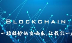 区块链运营流程就像一场