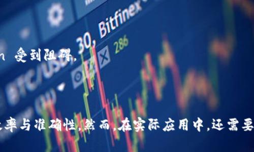 区块链证据核验是一种利用区块链技术对各种数据和证据进行验证和确认的过程。区块链是一种去中心化的分布式账本技术，具有数据不可篡改和透明性等特点，因此在证据核验中能够提供高效和可信的解决方案。

## 区块链证据核验的基本概念

### 什么是区块链？

区块链是一种通过网络中多个节点共同维护的数据库技术。在这个数据库中，数据被打包成区块，并依次链接成链。每一个区块中包含了一定数量的交易记录，并且一旦某个区块被添加到链中，它就无法被修改或删除。这种特性使得区块链在安全性和透明性上具有优势。

### 什么是证据核验？

证据核验是指对证据的真实性、有效性和可接受性进行验证的过程。尤其是在法律、审计和合规等领域，证据的真实性直接关系到相关行为或交易的合法性。例如，在法律诉讼中，证据的真伪直接影响案件的裁决。

## 区块链与证据核验的结合

### 区块链的不可篡改性

区块链的数据一旦被记录，就无法更改。每一个区块都包含前一个区块的哈希值，如果有人试图篡改某个区块的内容，整个链的哈希值就会被破坏，这样就会被网络中的其他节点发现。因此，依赖区块链进行证据核验可以确保数据在流转过程中保持完整，增加了证据的可信度。

### 透明性和可追溯性

在传统证据核验中，通常需要依赖中介机构来验证数据的真实性，而区块链则通过去中心化的方式，允许各参与方直接验证和查看数据。由于所有交易都是公开的，任何人都可以追踪到数据的来源和流转过程，确保了透明性。

### 自动化与智能合约

区块链还可以结合智能合约技术，实现自动化的证据核验。智能合约是一种自执行的合同，当满足特定条件时，会自动执行设定的操作。在证据核验中，可以通过智能合约自动审核和验证数据，减少人工审核的成本和风险。

## 应用场景

### 法律领域

在法律诉讼中，证据的真实性至关重要。区块链可以用于存储电子证据，包括文档、照片、录音等，通过为每一份证据生成唯一的哈希值，并将其记录在区块链上，从而确保这些证据在整个诉讼过程中的真实性。在法庭上，双方可以使用区块链的数据来证明自己提交的证据是真实有效的。

### 金融行业

在金融交易中，证据的核验能够有效防止欺诈行为的发生。通过区块链技术，金融机构可以将交易记录存储在区块链上，从而实现透明和可追溯的审计。当发生争议时，如果所有交易记录都在区块链上，就能够迅速核实每一笔交易的真实性。

### 医疗行业

在医疗领域，病历和其他重要数据的真实性对医患关系和医疗决策至关重要。医疗机构可以利用区块链将患者的病历、检验结果等存储在区块链上，确保这些数据在不同医疗机构之间的共享时不会被篡改。此外，患者也可以通过区块链查看自己的医疗记录，增强对医疗数据的掌控感。

### 供应链管理

在供应链管理中，区块链可以用于追踪产品从原材料到消费者的整个流转过程。通过将每一环节的数据记录在区块链上，企业可以确保产品的来源、生产过程和运输路径都是透明的。如果出现质量问题，企业可以迅速找到问题所在，进行补救。

## 面临的挑战

### 技术障碍

尽管区块链技术在许多领域展现出强大的潜力，但其技术复杂性和发展仍然存在一定的障碍。许多公司可能对区块链的理解不足，从而在实施过程中遇到困难。

### 法律与监管

区块链的去中心化特性可能与现有的法律和监管框架产生冲突。如何在确保数据隐私的同时满足监管要求，是目前区块链技术应用中亟待解决的问题。

### 公众认知与接受

尽管区块链技术的优势显而易见，但公众对此的理解和认可仍然有限。在某些情况下，人们对这种新兴技术的信任度不高，导致其推广和 application 受到阻碍。

## 结论

区块链证据核验无疑是当今信息技术发展的一大亮点。通过利用区块链的不可篡改性、透明性和智能合约特性，许多传统行业能够提高证据核验的效率与准确性。然而，在实际应用中，还需要解决技术障碍、法律与监管以及公众认知等挑战。随着区块链技术的不断发展，相信它将在更多领域中发挥重要作用，并为证据核验开辟新的可能性。