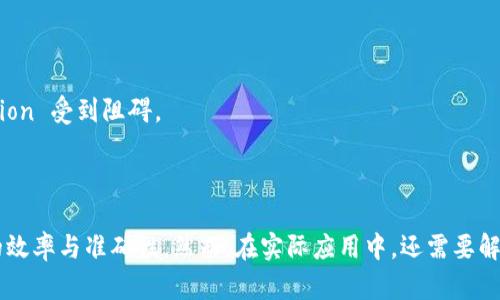 区块链证据核验是一种利用区块链技术对各种数据和证据进行验证和确认的过程。区块链是一种去中心化的分布式账本技术，具有数据不可篡改和透明性等特点，因此在证据核验中能够提供高效和可信的解决方案。

## 区块链证据核验的基本概念

### 什么是区块链？

区块链是一种通过网络中多个节点共同维护的数据库技术。在这个数据库中，数据被打包成区块，并依次链接成链。每一个区块中包含了一定数量的交易记录，并且一旦某个区块被添加到链中，它就无法被修改或删除。这种特性使得区块链在安全性和透明性上具有优势。

### 什么是证据核验？

证据核验是指对证据的真实性、有效性和可接受性进行验证的过程。尤其是在法律、审计和合规等领域，证据的真实性直接关系到相关行为或交易的合法性。例如，在法律诉讼中，证据的真伪直接影响案件的裁决。

## 区块链与证据核验的结合

### 区块链的不可篡改性

区块链的数据一旦被记录，就无法更改。每一个区块都包含前一个区块的哈希值，如果有人试图篡改某个区块的内容，整个链的哈希值就会被破坏，这样就会被网络中的其他节点发现。因此，依赖区块链进行证据核验可以确保数据在流转过程中保持完整，增加了证据的可信度。

### 透明性和可追溯性

在传统证据核验中，通常需要依赖中介机构来验证数据的真实性，而区块链则通过去中心化的方式，允许各参与方直接验证和查看数据。由于所有交易都是公开的，任何人都可以追踪到数据的来源和流转过程，确保了透明性。

### 自动化与智能合约

区块链还可以结合智能合约技术，实现自动化的证据核验。智能合约是一种自执行的合同，当满足特定条件时，会自动执行设定的操作。在证据核验中，可以通过智能合约自动审核和验证数据，减少人工审核的成本和风险。

## 应用场景

### 法律领域

在法律诉讼中，证据的真实性至关重要。区块链可以用于存储电子证据，包括文档、照片、录音等，通过为每一份证据生成唯一的哈希值，并将其记录在区块链上，从而确保这些证据在整个诉讼过程中的真实性。在法庭上，双方可以使用区块链的数据来证明自己提交的证据是真实有效的。

### 金融行业

在金融交易中，证据的核验能够有效防止欺诈行为的发生。通过区块链技术，金融机构可以将交易记录存储在区块链上，从而实现透明和可追溯的审计。当发生争议时，如果所有交易记录都在区块链上，就能够迅速核实每一笔交易的真实性。

### 医疗行业

在医疗领域，病历和其他重要数据的真实性对医患关系和医疗决策至关重要。医疗机构可以利用区块链将患者的病历、检验结果等存储在区块链上，确保这些数据在不同医疗机构之间的共享时不会被篡改。此外，患者也可以通过区块链查看自己的医疗记录，增强对医疗数据的掌控感。

### 供应链管理

在供应链管理中，区块链可以用于追踪产品从原材料到消费者的整个流转过程。通过将每一环节的数据记录在区块链上，企业可以确保产品的来源、生产过程和运输路径都是透明的。如果出现质量问题，企业可以迅速找到问题所在，进行补救。

## 面临的挑战

### 技术障碍

尽管区块链技术在许多领域展现出强大的潜力，但其技术复杂性和发展仍然存在一定的障碍。许多公司可能对区块链的理解不足，从而在实施过程中遇到困难。

### 法律与监管

区块链的去中心化特性可能与现有的法律和监管框架产生冲突。如何在确保数据隐私的同时满足监管要求，是目前区块链技术应用中亟待解决的问题。

### 公众认知与接受

尽管区块链技术的优势显而易见，但公众对此的理解和认可仍然有限。在某些情况下，人们对这种新兴技术的信任度不高，导致其推广和 application 受到阻碍。

## 结论

区块链证据核验无疑是当今信息技术发展的一大亮点。通过利用区块链的不可篡改性、透明性和智能合约特性，许多传统行业能够提高证据核验的效率与准确性。然而，在实际应用中，还需要解决技术障碍、法律与监管以及公众认知等挑战。随着区块链技术的不断发展，相信它将在更多领域中发挥重要作用，并为证据核验开辟新的可能性。