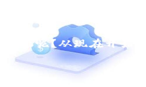 区块链BNC是什么？

区块链（Blockchain）技术作为一种去中心化的分布式账本，在金融、供应链、智能合约等领域展现出强大的应用潜力。而BNC（Blockchain Node Connector）是一种区块链互通协议，旨在提升区块链之间的互操作性和效率。通过简单易用的方式，BNC能够连接不同的区块链网络，促进它们之间的信息流通。

在接下来的内容中，我们将深入探讨BNC的定义、工作原理、实际应用以及在区块链生态系统中的重要性。同时，我们还会使用幽默和诙谐的语言让内容更加轻松易懂，帮助读者更好地理解这个复杂的主题。

BNC的背景与发展
在互联网的时代，每一个新技术的诞生都像是一股新鲜的空气，带来了无限可能。区块链作为一种革命性的技术，也在近几年获得了广泛的关注。可是，随着区块链项目的增多，孤岛效应开始显现，各种不同区块链之间的沟通变得越来越困难。这就像是几个完全不同国家的人民，虽然各自都说着“自己的语言”，但要彼此理解却难上加难。为了解决这个问题，BNC应运而生。

BNC的出现，就像是给各个国家之间架起了一座友谊的桥梁，让它们能够自由交流。通过BNC，不同区块链之间不仅可以交换数据，还可以实现更复杂的操作，从而提升整个区块链生态的效率。

BNC的工作原理
要了解BNC的工作原理，我们可以将其比喻为一个信息的快递员，负责将不同区块链之间的数据快速送达。在这个过程中，BNC的角色是非常重要的，它确保了数据在发送和接收过程中不被篡改，同时保护了用户的隐私。

BNC利用了一种叫做“跨链技术”的方法，这种技术可以让不同的区块链网络通过一个共同的标准进行通讯。想象一下，如果每个国家都有自己的邮政系统，那么快递员就需要掌握多个邮政系统的工作流程才能将包裹送到目的地。而BNC的“快递员”，则在技术层面上通过标准化的协议，简化了这一过程。

BNC的实际应用
BNC不仅是一种技术，它的实际应用可以说是无处不在。在金融领域，BNC可以帮助不同的金融服务公司连接到一个共同的平台，提高交易的速度和安全性。在供应链管理中，BNC不仅可以提升透明度，还可以在不同的供应链网络之间实现数据的同步。

比如说，如果你是一家全球性的食品公司，拥有多个供应链网络。过去你可能需要不同的信息系统来管理各个地区的物流，成本高且效率低。而通过BNC，所有的数据都可以在一个统一的平台上实时共享，这不仅降低了运营成本，更提升了响应市场变化的敏捷性。

区块链的未来与BNC的潜力
面对未来，区块链技术与BNC将继续共同发展，推动各行各业的数字化转型。正如一位大师所说：“真正的艺术是在简单中找到复杂，而BNC正是这种艺术的化身。”它将帮助区块链实现真正的互联互通，跨越技术的壁垒，让不同的区块链能够共同协作，实现更大的价值。

当然，说到未来，我们也不得不提到各个国家的数字货币。不同国家的数字货币如何在区块链上实现互通也是一个大课题，而BNC在其中可能发挥至关重要的作用。想象一下，如果全世界的数字货币都能在一个平台上自由兑换，那将会是多么美好的画面！
  
总结与展望
总而言之，BNC作为区块链互连的解决方案，不仅简化了跨链操作，也为不同区块链间的协同与创新提供了可能。如果未来的世界更像是一个全球村，那么BNC就是把这些村子连接起来的纽带。无论我们在哪个角落，BNC都将是我们与世界沟通的桥梁。

当然，区块链技术的发展仍在持续进行，我们期待着BNC能带给我们更多的惊喜。在此，我们不妨以一种轻松愉快的心态，享受这场技术革命带来的所有乐趣。毕竟，谁还没点小烦恼呢？从现在开始，关注BNC，让我们一起在区块链的海洋中遨游吧！

如有更多相关问题，欢迎继续讨论。