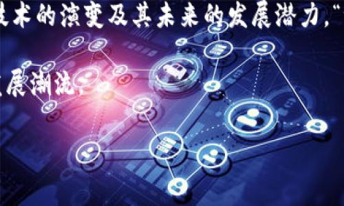 区块链50强是指在区块链行业中表现突出的50家公司或项目，它们通常在技术创新、市场影响力、资金支持或应用范围等方面名列前茅。在区块链技术飞速发展的时代，区块链50强的评选一般基于多个维度的综合评分，以此来衡量这些公司在区块链生态系统中的重要性和潜力。

以下是区块链50强的一些主要特点和组成部分：

### 1. 什么是区块链？
区块链是一种去中心化的分布式账本技术，可以在不需要中央管理机构的情况下，安全且透明地记录和存取数据。每一个“区块”都包含一定量的信息，并与前一个区块相连，形成“链”的结构。这种结构确保信息的不可篡改和透明性。

### 2. 区块链50强的评选标准
评选区块链50强通常考虑以下几个方面：
ul
    listrong技术创新：/strong公司在区块链技术上的研发投入和创新能力。/li
    listrong市场影响力：/strong公司在行业中的知名度和市场份额。/li
    listrong资金支持：/strong融资情况和资金实力的稳定性。/li
    listrong应用场景：/strong公司所开发的区块链应用是否能解决实际问题。/li
/ul

### 3. 区块链50强公司的特点
这些公司往往具有一些共同特点，如：
ul
    li专业团队：技术团队通常由区块链领域的专家组成，他们具备深厚的技术背景和行业经验。/li
    li前沿技术：持续关注区块链技术的最新发展，进行技术迭代和革新。/li
    li强大的社区支持：积极与开发者、用户及投资者建立联系，形成良好的生态环境。/li
    li合规经营：在法律法规框架内运作，确保公司业务的合规性和合法性。/li
/ul

### 4. 区块链50强对行业的影响
区块链50强不仅推动了技术的发展，还对整个行业产生了巨大影响：
ul
    listrong示范作用：/strong这些公司通常为行业中的其他企业树立了标杆，激励创新与竞争。/li
    listrong投资吸引：/strong区块链50强的成功吸引了大量投资，为行业带来了新的资金流入。/li
    listrong应用普及：/strong通过落地项目的开发，推动区块链技术的广泛应用，提升公众对区块链的认知度。/li
/ul

### 5. 在区块链50强中有哪些知名公司？
在众多区块链企业中，一些知名的区块链50强可能包括：
ul
    listrong比特币：/strong世界上第一个去中心化数字货币，开创了区块链的先河。/li
    listrong以太坊：/strong一种支持智能合约的平台，不仅限于数字货币，还有广泛的应用开发。/li
    listrongRipple：/strong专注于金融支付领域，通过区块链技术提升支付效率。/li
/ul

### 6. 如何参与区块链50强的评选？
对于有意入围的公司，参与评选通常需要：
ul
    li提交技术文档和商业计划，展示公司的技术能力和市场潜力。/li
    li参加行业会议，增加曝光率，吸引投资者和行业合作伙伴的关注。/li
    li维护良好的公众形象，提高品牌知名度。/li
/ul

### 7. 结语
区块链50强不仅仅是一个排名，更是对行业发展方向和趋势的指引。通过对这些企业的观察，我们可以更好地理解区块链技术的演变及其未来的发展潜力。“谁还没点小烦恼呢？”在这个快速发展的行业中，抓住机遇、迎接挑战，终将使你在这个数字经济时代立于不败之地。

随着区块链技术的不断成熟，未来我们期待更多的企业能够脱颖而出，成为新一代的区块链先锋，引领数字经济新时代的发展潮流。 

以上便是关于区块链50强的详细阐述，希望对您理解这一概念有所帮助！