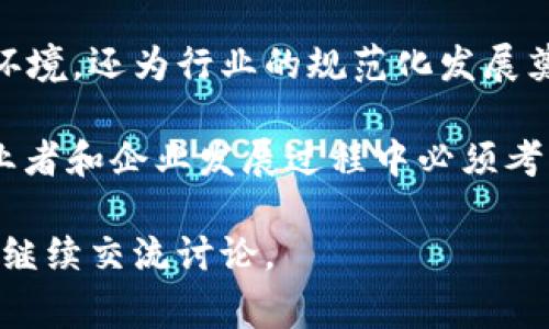 国家区块链备案中心是中国政府为促进区块链技术的发展和应用而设立的一个重要机构，旨在帮助企业和组织规范使用区块链技术，同时确保相关信息的透明性和可信度。以下是关于国家区块链备案中心的详细介绍。

国家区块链备案中心的背景
随着区块链技术的迅猛发展，各国都在努力探索其在融资、供应链、智慧城市等领域的应用。为了推动区块链技术的健康发展，中国政府决定设立国家区块链备案中心，旨在为区块链项目提供政策指导和技术支持，同时加强行业自律，提升技术标准。

备案中心的主要功能
国家区块链备案中心肩负着多项重要职能，具体包括：
ul
    listrong项目备案：/strong对符合条件的区块链项目进行备案，确保其合法性和合规性。/li
    listrong标准制定：/strong制定和发布区块链应用的技术标准，推动行业的规范化。/li
    listrong信息服务：/strong提供区块链行业的咨询和信息服务，丰富行业知识。/li
    listrong技术支持：/strong为企业的区块链项目提供技术指导和支持，帮助其提高技术水平。/li
    listrong安全评估：/strong对区块链项目进行安全评估，确保数据的安全和隐私。/li
/ul

备案流程
为了确保项目的规范性，国家区块链备案中心设定了一套完整的备案流程：
ol
    listrong申请材料准备：/strong企业需准备包括项目说明书、技术文档、团队介绍等相关资料。/li
    listrong提交备案申请：/strong通过国家区块链备案中心官方网站提交备案申请。/li
    listrong初审：/strong备案中心对申请材料进行初步审核，检查资料的完整性。/li
    listrong专家评审：/strong由相关领域的专家对项目进行评审，评估其技术可行性和商业价值。/li
    listrong备案结果公布：/strong通过审核的项目将在备案中心网站上公布。/li
/ol

国家区块链备案中心的重要性
国家区块链备案中心的设立标志着中国在区块链技术应用方面的进一步规范化和重视。这不仅为企业提供了一个合法合规的环境，也为行业发展奠定了基础。备案中心的工作促进了区块链技术的应用落地，使得更多的创新项目能够在更好的环境下发展。

对企业的影响
对于从事区块链技术的企业来说，备案不仅是合规的要求，更是提升市场竞争力的一种方式。有备案的项目能够获得来自政府的信任，更容易吸引投资者和合作伙伴。

未来展望
随着区块链技术的不断发展，国家区块链备案中心将与时俱进，继续备案流程，提升服务水平。同时，备案中心还将加强与国际组织和其他国家的合作，推动全球范围内区块链技术的交流与合作。

小结
国家区块链备案中心作为促进中国区块链技术健康发展的重要机构，其作用不可小觑。它不仅为企业提供了一个合规的环境，还为行业的规范化发展奠定了基础。未来，随着区块链技术的不断演进，我们期待备案中心能够发挥更大的作用，助力更多企业破解“区块链迷雾”。

在新时代的浪潮下，谁还没点小烦恼呢？在这个不断变化的技术领域，合理利用国家区块链备案中心的资源，将是每个创业者和企业发展过程中必须考虑的一步棋。

这份详细的介绍为您提供了国家区块链备案中心的全貌，希望对您了解这一重要机构有所帮助！如果您有更多问题，欢迎继续交流讨论。