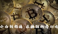 从小白到精通：区块链的