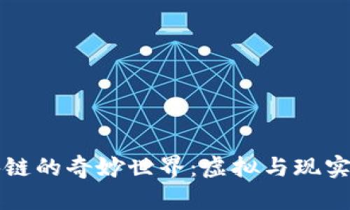 探索VR区块链的奇妙世界：虚拟与现实的完美交融