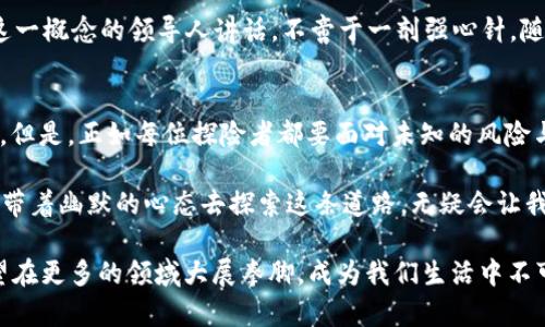 区块链技术在中国的发展可以追溯到2013年，而提到中国的第一个区块链项目，许多人会想到“比特币”这个词。尽管比特币起源于国外，但它在中国的热潮和关注程度使得区块链技术在国内迅速崭露头角。

然而，如果要追溯到中国本土的区块链应用，最早的或许是“网易区块链”这一项目。2016年，网易公布了其区块链技术的研发进展，旨在应用于数字版权、游戏等多个领域。这标志着区块链技术在中国互联网行业中的探索与应用的开始。

区块链技术的起步
随着比特币的流行，区块链技术开始受到广泛关注。2013年，中国人民银行向社会发出首次警告，提醒大家警惕虚拟货币的风险，但与此同时，很多技术开发者却被区块链的潜力所吸引，纷纷展开探索。这一时期，区块链技术不仅吸引了投资者的眼球，也引起了学术界的思考。

网易区块链的探索
2016年的网易区块链，作为中国互联网行业中第一个大规模尝试应用区块链技术的项目，开启了一个崭新的时代。网易通过区块链技术，力求解决版权保护问题，使得数字内容在创作和传播过程中，能得到更好的监管与保护。哎，谁还没有点自己创作的小烦恼呢，版权的纠纷总是让人感到恼火。

其他区块链项目的兴起
受到网易的启发，越来越多的企业、机构开始探索区块链的应用场景。从金融服务到供应链管理，从数字身份到物联网，区块链的潜力不断被挖掘。2017年，我国随后涌现出如“万向区块链”、“火币”等一系列区块链项目。这些项目不仅在技术上不断突破，也在市场上逐渐占据了一席之地。

政府的态度与支持
区块链的蓬勃发展，也引起了政府的关注。从2019年起，中国政府开始对区块链行业给予更多的政策支持。首次提到区块链这一概念的领导人讲话，不啻于一剂强心针。随着政策的逐步落实，各种区块链应用和项目如雨后春笋般冒出，显示出强大的生命力。

如何看待区块链的未来
区块链技术的未来，似乎是个无底洞。这个洞里藏着无限的可能性与机会，企业只需拿起一把“铲子”，就能挖掘到未来的宝藏。但是，正如每位探险者都要面对未知的风险与挑战，区块链领域也不例外。我们必须保持警觉，面临好奇心与挑战并存的局面，才能走得更远。

区块链技术在中国的探索之路，犹如一场热闹的集市，吸引了越来越多的玩家参与其中。每个环节都有其独特的乐趣和挑战，带着幽默的心态去探索这条道路，无疑会让我们的旅程更加充实与愉悦。

总之，中国区块链的起步并非一帆风顺，但正是这种不断的探索与创新，使得这一技术在中国逐步发展壮大。未来，区块链有望在更多的领域大展拳脚，成为我们生活中不可或缺的一部分。