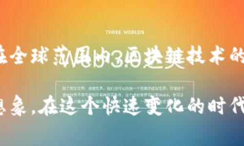 欧洲区块链联盟（European Blockchain Association，简称EBA或ETU）是一个致力于推动区块链技术在欧洲及全球范围内发展的组织。它由多个领域的专家、企业、学者以及政府机构等成员组成，旨在促进区块链的政策制定、技术标准的制定和生态系统的构建。

### ETU的成立背景

区块链技术自提出以来，已经在金融、供应链、医疗等多个行业展现出巨大的潜力。欧洲在全球区块链技术的发展中占据着重要的地位。为了更好地推动这一技术的应用和发展，欧洲区块链联盟应运而生。

### ETU的目标

ETU的主要目标包括：

1. **促进区块链技术的应用**：通过组织各种活动，如会议、研讨会和培训课程，提升行业对区块链技术的认知，促进其应用。
  
2. **制定政策建议**：EBA积极参与区块链相关政策的制定，为政府和企业提供建议，确保技术的健康发展。

3. **建立合作网络**：ETU旨在连接各个行业的参与者，建立一个开放的交流平台，促进经验分享和合作项目。

4. **推动技术标准化**：为了确保区块链的广泛应用，ETU致力于推动技术标准的建立，减少不必要的行业分歧。

### ETU的成员构成

ETU成员包括来自不同背景的专家和机构，其成员不仅包括传统金融机构，也包括来自初创企业、学术界和公共部门的代表。这样的多样性确保了不同观点的融合和创新的产生。

### ETU的活动

为了实现其目标，ETU定期举行各种活动，包括但不限于：

- **研讨会**：邀请行业专家分享最新的技术进展和应用案例。
  
- **培训课程**：帮助企业和个人更好地理解和应用区块链技术。

- **政策论坛**：与政府官员和政策制定者对话，讨论如何更好地支持区块链的发展。

### 区块链技术的应用案例

为了更好地理解ETU的重要性，我们可以看看区块链技术的一些成功应用案例：

1. **金融服务**：许多银行和金融机构正在使用区块链技术来简化交易流程，降低成本并提高透明度。

2. **供应链管理**：区块链可用于追踪产品在供应链中的每一个环节，提高供应链的透明度。

3. **身份验证**：利用区块链技术进行身份验证，可以有效防止身份盗用和信息泄漏。

4. **智能合约**：智能合约在保险、房地产等领域的应用展现了其作为自动执行合约的潜力。

### 未来展望

随着区块链技术的不断发展和成熟，ETU将继续发挥其重要作用，推动政策制定、技术标准化和行业合作。我们可以期待，随着这一联盟的不断努力，区块链技术将在更多领域实现深度应用，推动各行各业的变革。

### 结语

ETU作为一个重要的行业联盟，不仅为区块链技术的发展提供了支持和引导，也为相关行业的参与者搭建了一个良好的交流和合作平台。在全球范围内，区块链技术的未来充满希望，而ETU将成为其重要推动力之一。通过集聚智慧和资源，ETU不仅能够促进技术的普及，更能够引领行业的创新，与时俱进。 

对于每一个对区块链感兴趣的人来说，ETU都是一个值得关注的组织，它不仅带来了技术上的新突破，也为我们开启了对未来无限可能的想象。在这个快速变化的时代中，谁还没点小烦恼呢？而ETU的存在，有助于我们找到解决这些烦恼的钥匙。