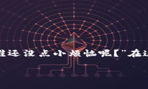 区块链中的 POS 板块，指的是“权益证明”机制（Proof of Stake，简称 POS）相关的内容和领域。POS 是一种共识机制，用于在区块链网络中验证交易和新块的创建，其核心思想是通过用户持有的加密货币数量和持有时间来确定他们的验证权力，而非通过传统的工作量证明（Proof of Work，简称 POW）方式依赖计算能力的竞争。

以下是对 POS 板块的详细介绍：

什么是 POS（权益证明）？
POS，或权益证明，是一种允许区块链网络中的节点（或称为验证者）通过持有并锁定一定数量的加密货币来获取进行交易验证和区块创建权力的机制。与 POW 不同，在 POW 中，矿工通过解决复杂的数学问题来竞争获得挖矿奖励，而在 POS 中，验证者所需的资源主要是他们所拥有的财产及其在网络中维护的时间。

POS 的运作原理
在 POS 机制中，节点需要先锁定一定数量的加密资产（称为“质押”）。这个过程通常称作“质押”或“抵押”。质押的数量越多，获得创建新区块和确认交易的机会就越高。为了保持系统的公平性和去中心化，许多 POS 系统还会引入随机性，好让每次新区块的创建有一些随机元素，而不完全依赖于持有的代币数量。例如，两个人都质押了1000个代币，但系统可能会随机选择持有1000个代币的其中一人进行验证。

为什么选择 POS？
1. strong能源效率：/strong与 POW 的高能耗相比，POS 的能耗要低得多，因为它不需要进行大量的计算和计算机设备的操作。
2. strong去中心化：/strongPOS 鼓励持有代币的用户积极参与网络维护，从而使网络更加去中心化。每个人都可以通过质押来参与，而不仅限于购买昂贵的设备。
3. strong更强的安全性：/strong在 POS 系统中，如果验证者试图执行欺诈行为，他们的质押资产可能会被罚没，从而增强了网络的安全性。

常见的 POS 区块链项目
目前有许多区块链项目采用 POS 机制，包括： 
ul
    listrong以太坊 2.0：/strong以太坊正在从 POW 向 POS 迁移，旨在提高交易速度和系统的可扩展性。/li
    listrong卡尔达诺（Cardano）：/strong卡尔达诺的 Ouroboros 协议采用 POS 机制，强调科学研究和安全性。/li
    listrong波卡（Polkadot）：/strong波卡采用 Nominated Proof of Stake（NPoS），一种基于提名的权益证明机制。/li
/ul

POS 的优缺点
strong优点：/strong
ul
    li低能耗，环保。/li
    li鼓励持有者参与网络治理。/li
    li降低了51%攻击的风险。/li
/ul
strong缺点：/strong
ul
    li可能导致财富集中，即拥有大量代币的用户在网络中的影响力更加强大。/li
    li需要用户对自己的资产保持足够的安全性，防止被盗或丢失。/li
/ul

总结
POS 板块在区块链行业中逐渐受到越来越多开发者和投资者的关注。通过较低的能耗和提升的去中心化程度，POS 提供了一种更友好的环境，让每个代币持有者都能参与到网络的维护之中。“谁还没点小烦恼呢？”在这个变化迅速的世界里，选择安全、环保的机制是每位参与者的共同目标。

总之，区块链的 POS 板块不仅是一个技术概念，更是推动去中心化与环保创新的重要力量，未来它将如何发展，值得我们期待和关注。