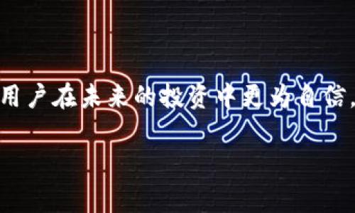 区块链空投币是一种加密货币的分发方式，它通常由项目方或者团队为了宣传、营销、社区建设等目的，免费将一定数量的代币发放给用户。空投通常不需要用户支付任何费用，有时还要求用户进行一些简单的任务，比如关注社交媒体账号、加入群组等。一方面，空投有助于扩展项目的用户基础和社区参与度；另一方面，用户则可以通过空投获得免费的代币，有可能在未来实现投资收益。

以下是一些您可能想了解的关键点：

### 什么是区块链空投？
区块链空投是指加密货币项目在不要求用户付费的情况下，向特定用户地址发送代币的行为。空投可能通过多种方式进行，比如基于用户持有其他代币的数量、用户在社交媒体上的活跃度，或者是用户注册相关平台后完成某些特定任务。

### 空投的目的
1. **增加曝光率**：空投是一种有效的市场营销手段，可以迅速提高项目的知名度。
2. **建立社区**：通过鼓励用户参与和互动，项目可以建立起一个活跃的社区，增加受众的粘性。
3. **用户教育**：空投往往伴随着项目的介绍和使用指南，帮助用户更好地理解和使用新项目。
4. **鼓励持有**：一些项目会设计出锁仓机制，鼓励用户在一定时间内持有代币，从而减少市场波动。

### 空投的类型
- **常规空投**：通常只需要用户填表并提供钱包地址，便可直接获得代币。
- **任务空投**：用户需要完成一些特定任务，如转发推文、参加AMA（Ask Me Anything）等。
- **持币空投**：只对持有特定代币的用户进行空投。这种方式旨在奖励忠实的支持者。

### 如何参与空投
参与空投的步骤通常比较简单。以下是几个基本步骤：
1. **关注项目的官方渠道**：如社交媒体、Telegram群组等，获取空投信息。
2. **填写注册信息**：不少项目会要求用户填写电子邮箱、钱包地址等。
3. **完成任务**：如有任务要求，记得按步骤完成。
4. **等待发放**：通常会有一个时间窗口，在该时间内项目方会将代币发送至符合条件的钱包地址。

### 空投的风险与注意事项
尽管空投听起来诱人，但也存在一些风险：
- **诈骗风险**：一些不法分子可能假借空投之名进行欺诈，用户需谨慎。
- **隐私泄露**：在参与空投时，切忌随意提供个人隐私信息。
- **价格波动**：有些空投代币在上市后可能出现大幅度的价格波动，用户需要谨慎投资。

### 小结
总的来说，区块链空投提供了一个新手进入加密货币世界的良好机会，虽然参与空投可以获得免费的代币，但在参与之前，了解项目及其背景仍然是非常重要的。这不仅能够帮助用户在未来的投资中更为自信，也能降低潜在的风险。

希望这对你理解区块链空投币有所帮助！如果你还有其他疑问，欢迎继续提问。