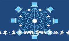 区块链记账本：未来的数