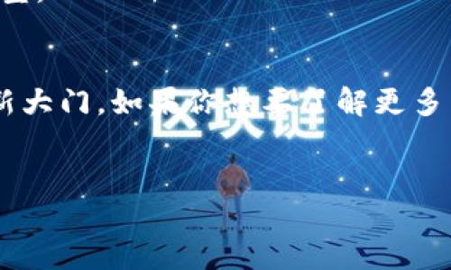 什么是百度区块链？
在未来的科技蓝图中，区块链犹如一颗璀璨明珠，闪耀在数字经济的海洋中。而百度区块链，正是这颗明珠中的一道光。简单来说，百度区块链是百度公司推出的一项基于区块链技术的服务平台，旨在利用去中心化、透明、安全等特性，为各行各业提供创新性解决方案。

区块链的基本概念
要理解百度区块链，首先得知道什么是区块链。把区块链想象成一条记录链，链的每一环都被称为“区块”。每个区块都包含了一定量的信息，并与前一个区块通过加密算法连接在一起，形成一个不可篡改的数据链。记住，这就像是你在聚餐时每人轮流讲故事，每个人的故事都紧紧相连，缺一不可！

百度区块链的应用场景
百度区块链的应用场景就如星空中的繁星，熠熠生辉，各有特色。以下是几个典型的应用场景：

ul
    listrong金融领域：/strong借助区块链的透明性，百度区块链可以帮助金融机构实现更高效的交易结算，降低了欺诈风险。/li
    listrong供应链管理：/strong在供应链中，区块链可以追踪商品的来源和流通环节，提高透明度，大幅度降低假货的风险。/li
    listrong数字身份认证：/strong通过区块链技术，用户的身份信息可以在确保安全的情况下，实现快速验证。/li
    listrong智慧合约：/strong百度区块链还支持智能合约功能，自动执行合约条款，让交易更加高效、透明。/li
/ul

百度区块链的技术优势
那么，百度区块链有什么技术优势呢？这就像一位乐手，不光能弹吉他，还能打鼓、拉小提琴，简直是个全能选手！
ul
    listrong高效能：/strong百度区块链采用了联合账本技术，能够在多方之间快速同步，提高交易效率。/li
    listrong安全性：/strong数据通过加密方式保持安全，只有授权用户才能访问，确保信息不被篡改。/li
    listrong可扩展性：/strong支持多种应用场景可随需扩展，灵活应对行业变化。/li
/ul

百度区块链的未来前景
展望未来，百度区块链的潜力就像一颗新星，正在冉冉升起。随着数字经济的发展，越来越多的企业开始意识到区块链技术的优势。谁还没点小烦恼呢？想要在竞争中脱颖而出，这一技术无疑是必不可少的利器。

根据行业专家的分析，未来的百度区块链将不仅局限于金融行业，可能扩展到教育、医疗、文娱等多个领域，推动这些行业的数字化转型。

总结
总而言之，百度区块链作为一项前沿技术，有着广泛的应用前景以及技术优势。就像一把神奇的钥匙，有可能打开各行各业数字化的新大门。如果你想要了解更多关于百度区块链的信息，或者对区块链的其他应用感兴趣，不妨持续关注相关动态，让我们一起走在科技的最前沿吧！

百度区块链,区块链技术,数字经济,智能合约/guanjianci
百度区块链：数字经济的璀璨明珠，打开未来之门