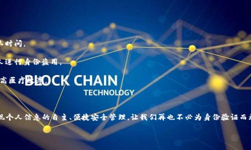 区块链对应身份系统（Decentralized Identity System, DID）是一个利用区块链技术来验证和管理个人身份的一种新兴系统。这种系统的核心理念是将个人身份的控制权交还给个人，而不是依赖传统的中心化身份认证机构。通过区块链的不可篡改性和透明性，区块链对应身份系统希望解决现代社会中身份欺诈、数据泄露和隐私问题等挑战。以下是对这一主题的详细探讨。

区块链与身份系统的结合

在传统的身份管理系统中，我们的身份信息，如姓名、地址、出生日期等，通常存储在中心化的数据库中，例如银行、政府和社交媒体平台。这种方式虽然方便，但也带来了很多隐患：一旦数据库被攻击，个人数据可能会被非法获取；相关机构也可能由于错误或疏忽而泄露您的信息。谁还没点小烦恼呢？

而区块链技术的出现，像一缕阳光透过云层，给解决这些问题带来了希望。区块链是一种去中心化的账本技术，通过分布式网络来存储数据，使得数据难以被篡改和删除。这为身份系统提供了一种新的架构，利用区块链的特点，我们可以创造出更安全、更灵活的身份验证方式。

去中心化身份的工作原理

那么，去中心化身份系统到底是如何工作的呢？其实可以将其看成是一把万能钥匙，让每个人都可以随时随地访问和管理自己的身份信息。

1. **创建身份**：用户通过区块链平台生成自己的去中心化身份，通常这个身份会以一个独特的公钥的形式存在。用户在这一步可以选择性地添加一些基础信息，比如年龄、住址等，但这些信息的具体内容不需要直接存储在区块链上。

2. **证明身份**：在需要验证身份的时候，用户可以请求相关的证明。例如，如果你在某个平台上需要证实自己的年龄，可以通过智能合约生成一个认证请求，这个请求会在区块链上被记录并验证。

3. **控制数据**：与传统的身份管理方式不同，去中心化身份系统将数据控制权交还给用户。用户决定什么时候分享哪些信息，并且可以随时收回共享的权限。这让用户在保护隐私的同时，仍能享受表明身份的便利。

去中心化身份的优势

去中心化身份系统不仅仅是在技术上有所创新，实际上它带来了许多切实的优势。

1. **隐私保护**：用户掌握了自己的身份信息，任何人都不能随意获取这些数据，除非得到用户的同意。想象一下，终于不用担心每次申请信用卡都要提供那一堆敏感的资料了，真是一种解放。

2. **安全性**：在区块链上，身份信息的存储是分布式的，因此即使某一节点受到攻击，整体数据仍然可用。数据一旦上传便无法随意篡改，这有效降低了身份欺诈的风险。

3. **无缝整合**：去中心化身份系统允许跨平台和跨域的身份验证，用户可以在多个应用中使用同一身份，而不需要重复登记。在这个快节奏的时代，省下来的时间可是相当可观。

当前的挑战与未来的发展

当然，“没有挑战就没有创新”。去中心化身份系统的推广和应用仍然面临诸多挑战。

1. **技术普及**：虽然区块链技术在不断发展，但仍有许多人对其概念和操作不是很熟悉。因此，普及教育是必要的，特别是在涉及到个人数据安全的重要领域。

2. **法律法规**：随着去中心化身份系统的发展，新的法律法规也亟需建立。比如，如何界定身份信息的所有权，政府和企业在获取身份数据方面的权限等。

3. **用户体验**：尽管去中心化身份系统带来了许多便利，但如果操作复杂，用户依然会感到畏惧。在这一点上，简化用户体验，提供易于理解的界面将是关键。

真实案例与应用场景

当我们谈论去中心化身份系统时，不妨来看一些真实的案例和应用场景，这能更好地理解这种技术的潜力。

1. **数字护照**：某些国家已经开始尝试使用区块链来管理和验证护照信息，旅客只需在出入境时提供加密后的数据，就可以快速通过边检，大大缩短了排队时间。

2. **在线投票**：在某些地方，去中心化身份系统被应用于在线投票上。这样的系统可以确保每位公民以安全的方式验证自己的身份，但同时又能防止任何人进行身份盗用。

3. **医疗记录管理**：在医疗行业，病人的病历可以通过去中心化身份系统进行管理和共享。只需用户授权，医生就能快速查看病人的历史记录，这将大大提高医疗效率。

结束语

总而言之，区块链对应身份系统是对传统身份管理的一次颠覆性革命。它虽依然处于发展初期，但潜力巨大。我们期待在未来，去中心化身份系统能够真正实现个人信息的自主、便捷安全管理，让我们再也不必为身份验证而烦恼。

所以，在这个信息爆炸的时代，区块链带来的去中心化身份，将可能成为我们每个人的“超级英雄”，帮我们解决那些看似无穷无尽的小烦恼。