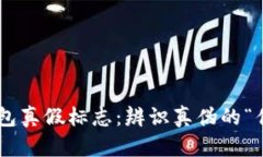 区块链钱包真假标志：辨