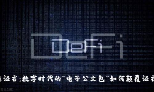 区块链证书：数字时代的“电子公文包”如何颠覆证书发布？