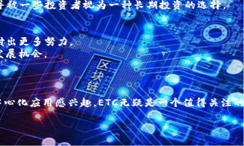 ETC（Ethereum Classic）是一个基于区块链技术的加密货币，它起源于以太坊（Ethereum）网络。以下是对ETC的更详细解释：

### 什么是ETC（Ethereum Classic）？

起源与历史
以太坊最早在2015年推出，旨在为开发去中心化应用提供平台。然而，在2016年，以太坊网络发生了一起重大的安全事件——“DAO攻击”，黑客利用智能合约中的漏洞盗取了价值5000万美元的以太币。为了解决这个问题，以太坊社区决定进行一场硬分叉，返还被盗的资金，并修复漏洞。通过硬分叉后创建的新网络被称为以太坊（ETH），而未进行分叉的原网络则被称为以太坊经典（ETC）。

ETC的技术基础
ETC仍然维持了以太坊早期的技术基础，包括与以太坊相同的智能合约平台和去中心化应用（dApps）支持。ETC的主要目标是保持区块链的完整性和不可更改性，因此在ETC上进行的交易一旦记录便无法更改。这使得ETC被视为“不可变的区块链”。

功能与用途
ETC和许多其他区块链项目一样，支持多种用途和功能。以下是一些主要功能：
ul
    listrong智能合约：/strongETC允许开发者创建和执行智能合约，为各种业务案例提供支持。/li
    listrong去中心化应用（dApps）：/strong用户可以在ETC平台上构建和部署去中心化应用，利用其智能合约的特性。/li
    listrong资金转移：/strongETC可以作为一种价值存储的手段，用户可以在全球范围内快速、安全地进行资金转移。/li
/ul

ETC的挖矿机制
与比特币和以太坊的机制不同，ETC使用一种称为“工作量证明”（PoW）的挖矿机制。这意味着矿工通过解决复杂的数学问题来验证交易并添加区块到区块链中。尽管以太坊已经转向“权益证明”（PoS）机制，但ETC保持了PoW，以加强去中心化和安全性。

市场表现
ETC在市场上的表现起伏不定，价格受市场需求、技术进展以及整体加密货币市场行情的影响。尽管ETC相对于ETH较少受到媒体关注，但它在加密社区中的地位仍然稳固，并被一些投资者视为一种长期投资的选择。

当前的挑战与前景
ETC面临一些挑战，包括竞争加剧和社区支持不足。随着以太坊主链的发展，许多开发者更倾向于在以太坊上开发应用，而非ETC。这使得ETC在技术创新和社区建设上需要付出更多努力。
尽管如此，ETC仍然保持着其不可变性和去中心化的优势，这使得它在某些特定的应用场景中依然具有吸引力。未来，ETC可能会通过更新技术和增强社区参与来寻找新的发展机会。

### 总结
结语
ETC（Ethereum Classic）作为以太坊的原始版本，虽然在市场和技术上面临一些挑战，但其理念和价值仍然吸引了部分用户和开发者。若你对区块链技术、智能合约或去中心化应用感兴趣，ETC无疑是一个值得关注的项目。

希望这段介绍能够帮助你更好地理解ETC（Ethereum Classic）的基本信息和其在区块链领域的作用。如果你还有其他问题，随时问我哦！