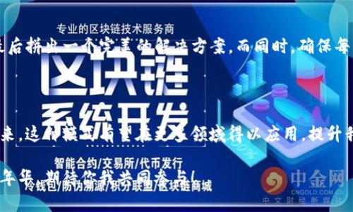 区块链辐射模式是一种区块链网络的设计和实施方式，旨在提高系统的可扩展性和效率。下面是该模式的基本概念和应用场景。

### 区块链辐射模式概述

区块链辐射模式（Blockchain Radiation Model）可以被视为一个比喻，像是阳光透过树叶的光斑，犹如区块链网络在不同节点之间传递价值和信息。传统的区块链网络如比特币和以太坊，节点数量增加会导致性能下降，而辐射模式则通过将数据和任务的分担提升整体效率，允许每一个节点在特定的子网络中发挥作用。

### 辐射模式的基本组成

在辐射模式中，节点被划分为核心节点和边缘节点。核心节点负责处理高频率、重负载的交易和数据运算，而边缘节点则可以处理少量事务，充当轻量级的交互层。

核心节点与边缘节点
核心节点就像是大树的主干，负责维持整个网络的稳定性与安全性。而边缘节点则如同树枝，灵活地在不同的环境中拓展和收缩，确保信息可以更快速地到达每一个角落。

### 辐射模式的优势

1. **提高交易速度**：通过将处理任务分担给更多的节点，交易的处理时间可以显著降低。
  
2. **增强网络安全**：多个核心节点和边缘节点的配合提供了更高的容错性与防攻击能力。
  
3. **资源利用**：只在需要时启用边缘节点，减少网络资源的浪费。
  
4. **便于扩展**：新节点可随时加入网络，系统会自动协调，维护整体平衡。

实用案例
比如一场游戏，游戏的主服务器是核心节点，而各个玩家则是边缘节点。核心节点快速处理游戏中的变化，而边缘节点各自参与游戏，分享信息，保持游戏的连贯性和乐趣。有了这种辐射模式，每个玩家都不会因网络拥堵而“卡壳”，大家都能顺利进行游戏，享受竞技的快感。

### 辐射模式的应用领域

区块链辐射模式可以广泛应用于多个领域，包括但不限于：

1. **金融服务**：在加密货币交易中，高效的交易处理保证了用户的资金安全和交易体验。
  
2. **供应链管理**：通过实时跟踪货物的流动，核心节点和边缘节点可以迅速传递信息，减少延误和错误。

3. **人工智能**：在AI算法运行时，通过辐射模式处理海量数据，提高模型的学习速度和准确度。

4. **物联网（IoT）**：随着设备数量的增加，辐射模式能够高效地管理设备间的数据传输和指令执行。

面临的挑战
当然，区块链辐射模式并非没有挑战。核心节点与边缘节点之间的有效协调需要一定的技术平台支持，同时，如何防止边缘节点伪造信息、确保数据的真实和可信也是一个需要解决的问题。就像每个“树枝”都需要有良好的生长环境，才能保证整体“树木”的繁茂。

### 笑谈区块链

谁还没点小烦恼呢？当你在琢磨如何设计一个高效的区块链网络时，突然意识到“辐射模式”就像是在解谜，找到每个节点之间的链接点，最后拼出一个完美的解决方案。而同时，确保每一部分都稳定、可靠，就像是给你的区块链打了个强心针！

### 小结

区块链辐射模式为现代区块链网络的改进提供了新的思路，通过核心节点和边缘节点的功能，大大提高了交易速度和系统的安全性。在未来，这种模式有望在更多领域得以应用，提升我们的生活和工作效率。

每一种模式都有其独特的魅力，正如每一片树叶都有它自己的形状和色彩，而区块链的魅力在于它的灵活性和开放性，犹如一场科技的嘉年华，期待你我共同参与！