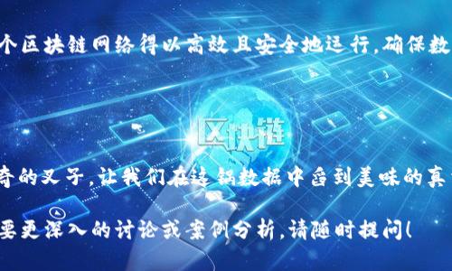 区块链同步块 ID 是一个重要的概念，它在区块链的同步和维护中发挥着关键作用。为了更深入地理解这一术语及其背景，我们可以逐步解析这个主题。

### 什么是区块链？

区块链的基本概念
区块链是一种去中心化的数字账本技术，它以链式结构存储数据块，每个区块内包含一系列交易记录。在区块链中，每当发生交易时，相关信息就会被打包成一个区块，并添加到之前的区块中，形成一个不可更改的链。

### 什么是块 ID？

块 ID 的定义
每个区块在区块链中都有一个独特的标识符，通常称为块 ID（Block ID）或哈希值。这个 ID 是通过对区块数据进行哈希运算得到的，它不仅能唯一标识一个区块，还能确保区块中的数据未被更改。

### 块 ID 在区块链中的作用

块 ID 的重要性
块 ID 在区块链中扮演着多重角色，首先，它确保了数据完整性；其次，它有助于矿工和节点快速确认区块的合法性；最后，它在区块链的同步过程中至关重要。

### 区块链同步的概念

同步与更新
区块链的同步指的是节点之间保持相同状态，以确保每个节点都拥有相同的区块链副本。当新的区块被添加到链中时，所有参与节点需要定期更新以获取最新的块 ID 和对应的交易数据。

### 如何进行区块同步？

块同步的流程
当一个节点需要同步时，它通常会连接到网络中的其他节点，向它们请求最新的块 ID。如果目标节点发现自己缺少某些块（或其 ID），它会发送请求，请求这些块的数据。一旦接收到请求的数据，节点会对其进行验证，并将其添加到自己的链中。

### 块 ID 的技术细节

技术解析
块 ID 是通过哈希函数生成的，例如在比特币中，使用的是 SHA-256 算法。这种算法能够将输入数据（区块信息）转变为固定长度的哈希值。由于哈希算法的特性，即使是微小的输入变化，也会导致生成的哈希值发生巨大变化，确保了区块的唯一性。

### 总结

总结与应用
区块链同步块 ID 的理解，对于任何想深入了解区块链技术的用户都是至关重要的。通过这些 ID，整个区块链网络得以高效且安全地运行，确保数据的可靠性和完整性。

### 趣味一刻

小结与幽默
想象一下，如果没有块 ID，区块链就像是一锅大杂烩，谁能分得清各个食材？所以，块 ID 就是那根神奇的叉子，让我们在这锅数据中舀到美味的真相！

以上就是关于区块链同步块 ID 的详细介绍，希望这能够帮助你更好地理解这个关键的概念。如果需要更深入的讨论或案例分析，请随时提问！