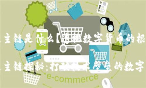 区块链主链是什么？透视数字货币的根基之脊

区块链主链探秘：打破技术壁垒的数字新纪元