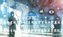 区块链主链是什么？透视