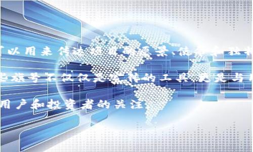 区块链的“旗号”通常是指一种象征性的标志或口号，代表一个区块链项目或理念的核心价值和目标。在区块链的背景下，旗号可以用来传达项目的愿景、使命和独特之处。这种表达方式在技术、社区和市场推广中都扮演着重要角色，能够帮助用户和投资者快速识别和理解不同的区块链项目。

例如，某个区块链项目可能会使用诸如“去中心化”、“安全透明”或“无边界金融”等旗号，以此来突出其主要特点和竞争优势。这些旗号不仅仅是宣传的工具，更是与用户建立情感联系的重要桥梁。

同时，在区块链领域，由于技术的复杂性和市场的多变性，鲜明的旗号可以帮助项目在众多竞争者中脱颖而出，使其更易于获得用户和投资者的关注。

如果你想深入了解某个具体项目的旗号或价值主张，可以访问该项目的官方网站或白皮书，通常会有详细的说明和解读。