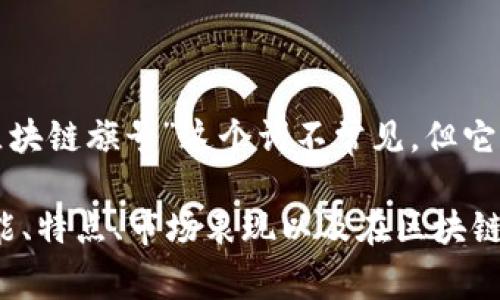 区块链旗号通常是指在区块链行业中具有代表性和重要性的数字货币或代币。虽然“区块链旗号”这个词不常见，但它可能意指某些主流和广为人知的加密货币，如比特币（Bitcoin）和以太坊（Ethereum）。

如果你有具体的币种在心中，请告诉我，我可以为你提供该币种的详细介绍，包括其功能、特点、市场表现以及在区块链技术中的应用等信息。