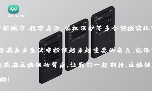 区块链是一种创新的分布式账本技术，它通过加密算法、安全的交易机制和去中心化的网络结构来确保数据的安全性和透明性。区块链的应用涵盖了多个领域，例如金融、供应链管理、医疗、物联网等。以下是关于区块链应用的主要技术和特性的详细介绍。

1. 区块链基础概念
在深入探讨区块链的应用之前，了解区块链的基础概念至关重要。简单来说，区块链是一系列按时间顺序连接的区块，这些区块包含交易数据和一个指向上一个区块的哈希值。这样的设计确保了数据不可篡改，而且每个节点都可以保存一份完整的账本。

2. 区块链的技术组成
区块链的核心技术主要包括以下几个方面：
ul
    listrong加密算法：/strong区块链使用加密技术来确保数据传输过程的安全性。公钥和私钥的配对可以用于身份验证，确保只有授权用户才能进行交易。/li
    listrong共识机制：/strong为了达成信息一致，区块链采用不同的共识机制，如工作量证明（PoW）、权益证明（PoS）和实用拜占庭容错（PBFT）等，确保网络中的交易是一致并可信的。/li
    listrong智能合约：/strong智能合约是一种自执行的合约，它在区块链上运行，可以自动执行和管理合约条款，减少中间环节，提高效率。/li
    listrong去中心化网络：/strong区块链采用去中心化的结构，所有节点平等参与网络的维护和数据存储，降低了单点故障的风险。/li
/ul

3. 区块链的应用领域
区块链的应用几乎涵盖了各行各业，以下是一些重要的应用领域：

h43.1 金融服务/h4
区块链最初是为比特币而开发的，因此其在金融领域的应用尤为广泛。通过区块链技术，金融机构可以实现更快速、更透明的跨境支付，同时降低交易成本。

h43.2 供应链管理/h4
在供应链管理中，区块链可以实现对产品从生产到交付全过程的追踪。通过实时记录每个环节的信息，企业可以更好地管理库存，减少假冒伪劣产品的出现。

h43.3 医疗健康/h4
在医疗领域，区块链可以用于患者数据的安全存储与共享，确保数据完整性和可追溯性。这使得医生在进行诊疗时可以更方便地访问到患者的历史记录。

h43.4 物联网/h4
随着物联网设备的普及，区块链可以帮助这些设备之间建立安全的通信网络。通过区块链技术，物联网设备可以直接进行交易，无需中介，提高效率，更减少了黑客攻击的风险。

4. 区块链技术的优点
区块链技术具有多种优势，使其在各领域应用日益广泛：
ul
    listrong安全性：/strong由于采用了加密技术和去中心化结构，区块链在数据安全性上相较于传统中心化系统更具优势。/li
    listrong透明性：/strong所有的交易信息在区块链上都是公开透明的，任何人都可以查询，从而提升了信任度。/li
    listrong高效性：/strong通过智能合约等技术，许多传统业务流程可以得到简化，交易速度得到显著提高。/li
    listrong去中心化：/strong消除了对中央管理机构的依赖，减少了单点故障的风险，促进了系统的稳健性。/li
/ul

5. 区块链的挑战
尽管区块链技术有诸多优势，但在实际应用中也面临一些挑战：
ul
    listrong可扩展性：/strong随着用户数量和交易量的增加，如何保持区块链的高效操作是一个亟待解决的问题。/li
    listrong法律法规：/strong目前许多国家对区块链及数字货币的法律法规尚不完善，这为企业的使用带来了许多不确定性。/li
    listrong能源消耗：/strong某些共识机制，如工作量证明，会消耗大量的能源，这也引起了社会的关注。/li
/ul

6. 未来展望
尽管面临挑战，区块链的未来依然被广泛看好。各国政府、企业和科研机构都在积极探索区块链技术的创新应用，未来有望在智能城市、数字身份、版权保护等多个领域实现突破。

7. 小结
总的来说，区块链技术是一种颠覆性的创新，具备了改变传统行业的潜力。随着技术的不断发展完善，我们有理由相信，区块链将在未来生活中扮演越来越重要的角色。就像一位优秀的厨师，总能用新鲜的食材做出美味的佳肴，区块链也将用它独特的方式为各个行业提供更高效、更安全的解决方案。

在这个充满变化的时代，谁还没点小烦恼呢？无论是如何选择合适的技术，还是如何应对市场的变动，最终的解决方案都可能隐藏在区块链的背后。让我们一起期待，区块链能为我们的未来带来更多的可能性吧！

通过这样的内容结构和风格，您不仅可以为读者提供丰富的信息，同时也能让内容更加生动有趣。希望这些内容能对您有所帮助！