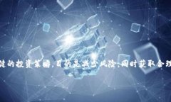 区块链稳健投资是指在区