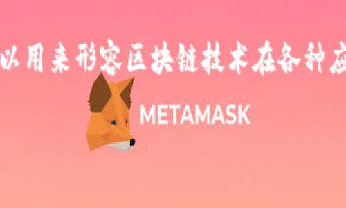 区块链的本质特征可以通过多个维度进行分析，包括去中心化、透明性、安全性和不可篡改性等，而“波长”这个比喻可以用来形容区块链技术在各种应用场景中的不同表现和影响。在下面的内容中，我们将深入探讨区块链的本质特征，并通过“波长”的比喻来进行解析。

### 区块链本质特征：波长的谜题，揭开科技的神秘面纱